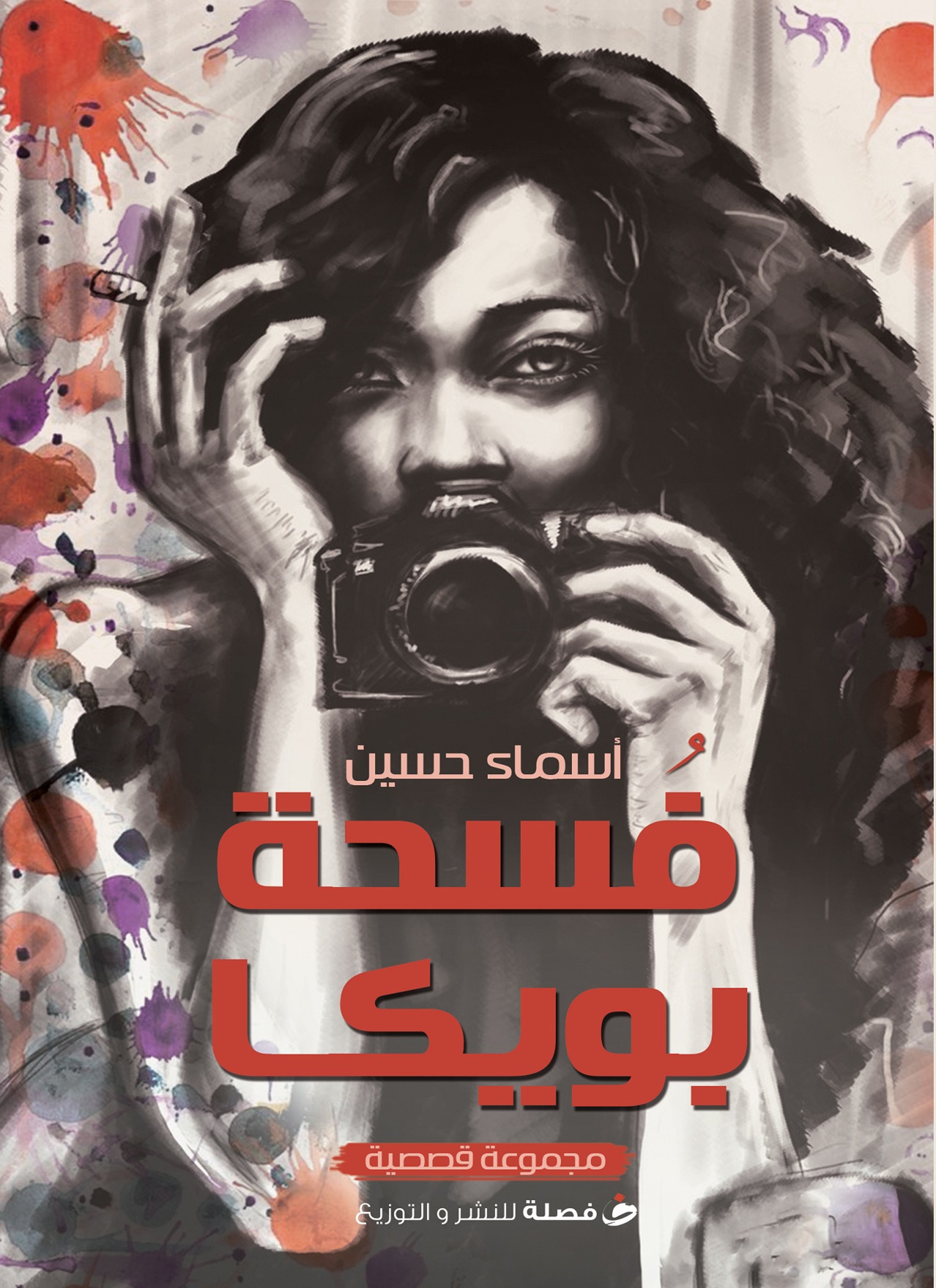 فسحة بويكا