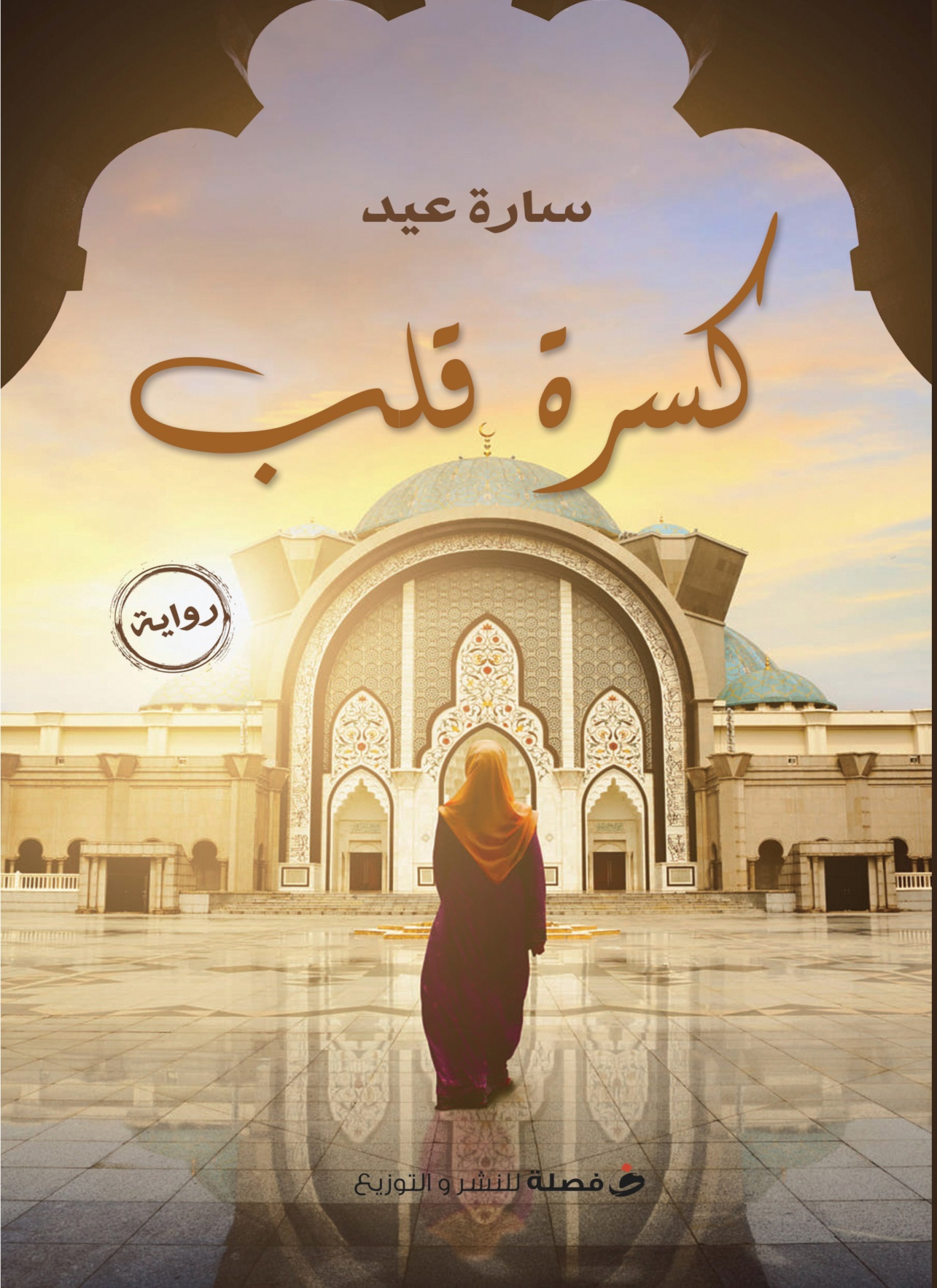 كسرة قلب