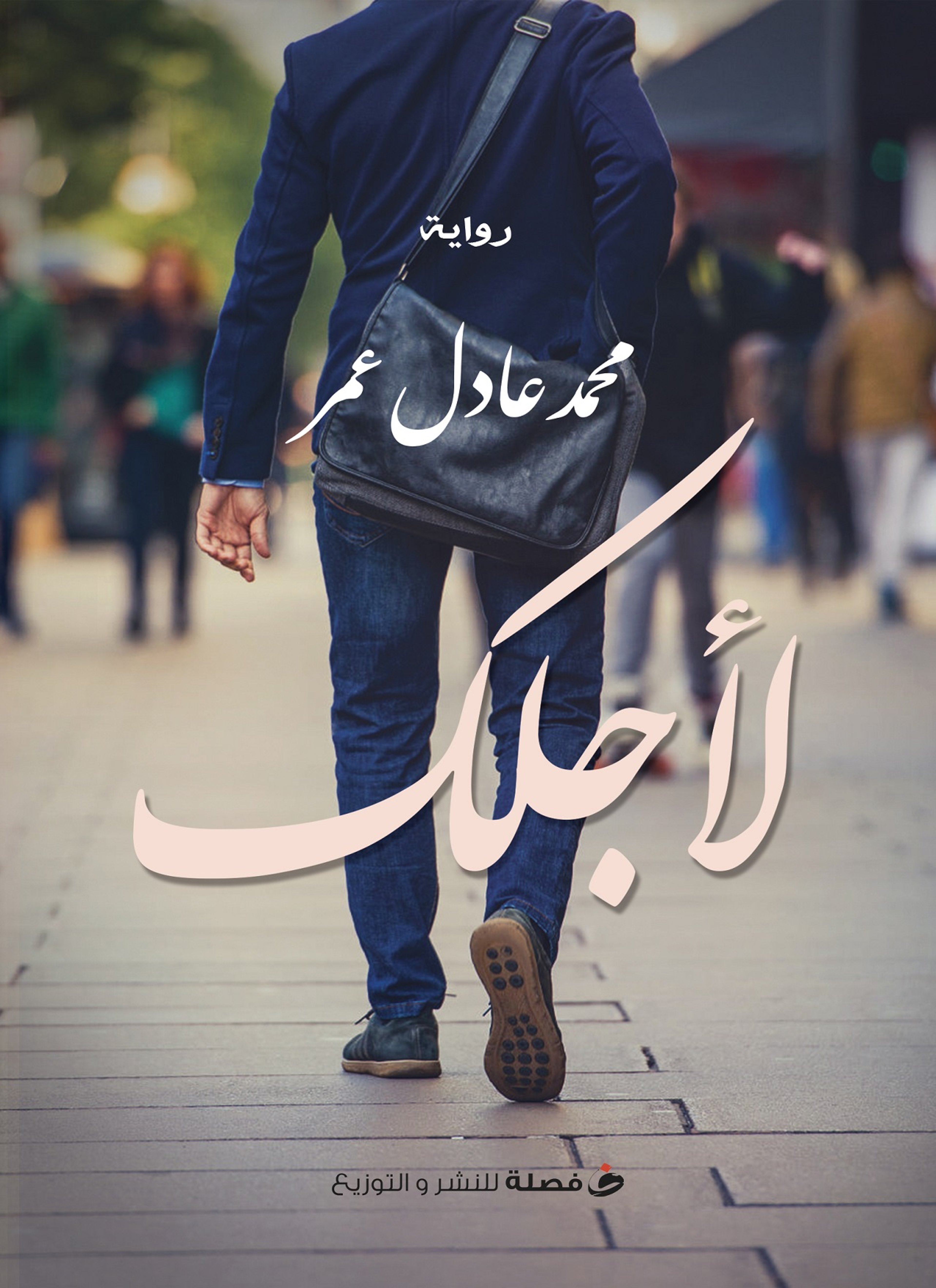 لأجلك