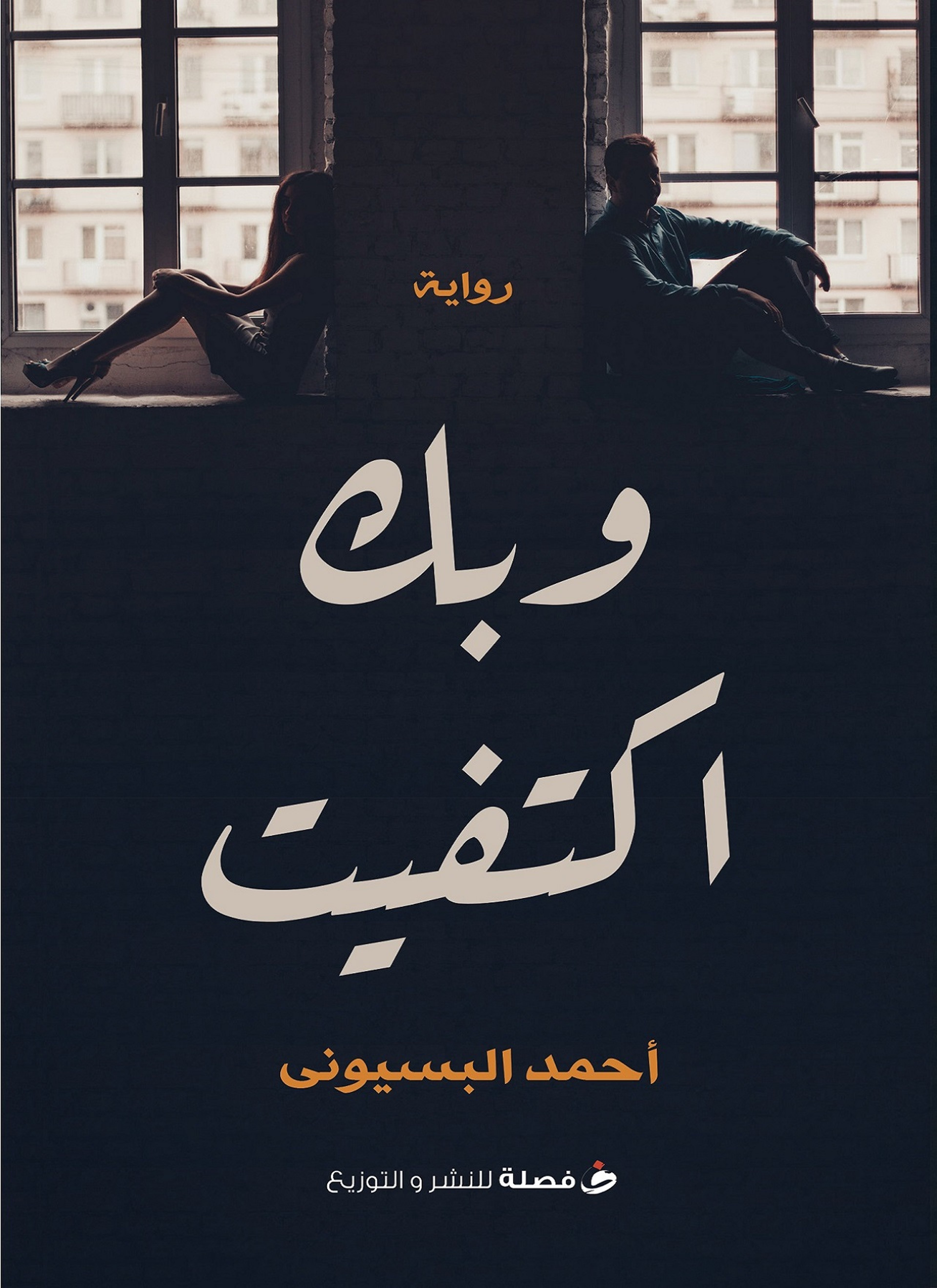 وبك اكتفيت