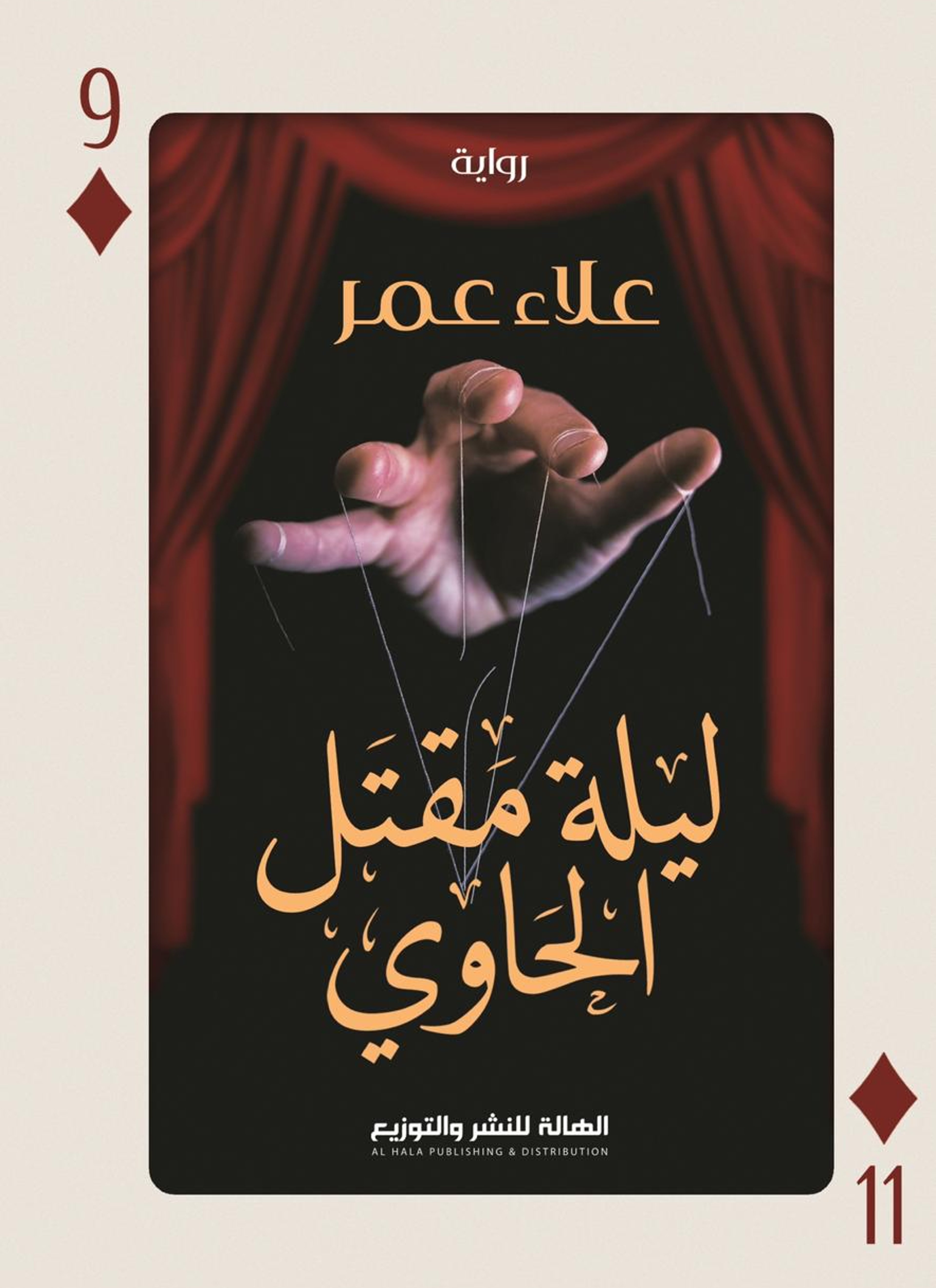 ليلة مقتل الحاوي