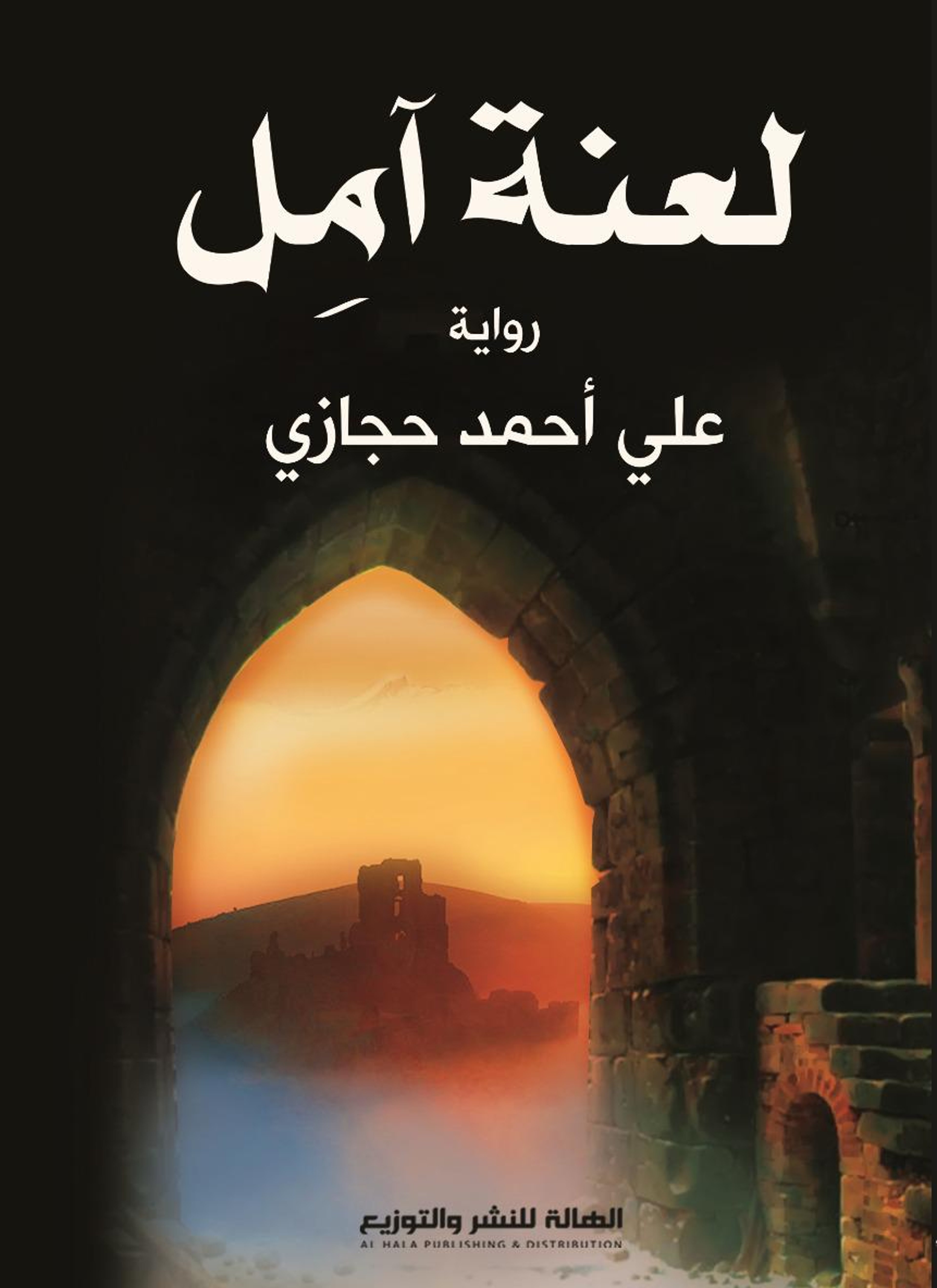 لعنة آمل