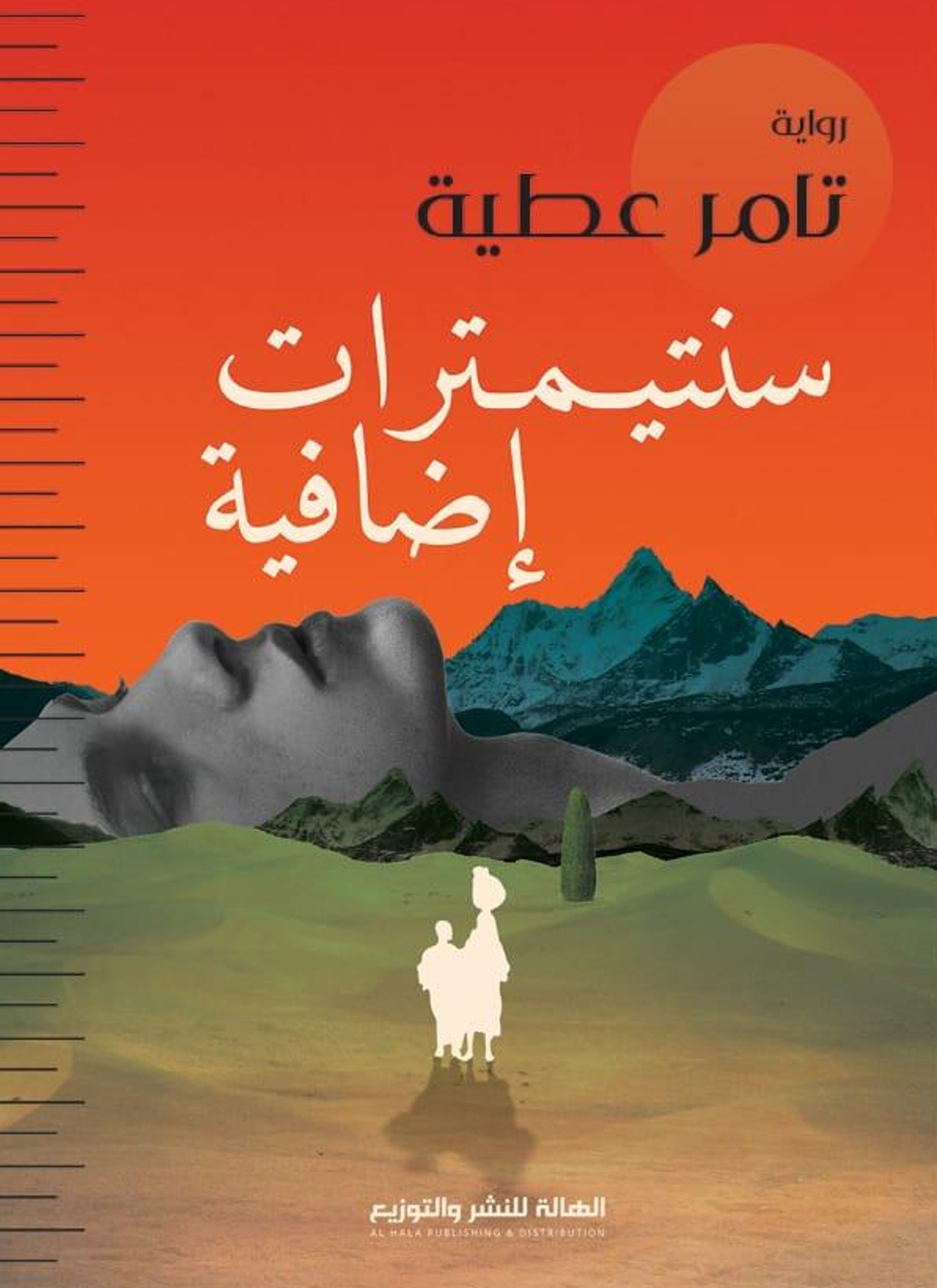 سنتيميترات إضافية