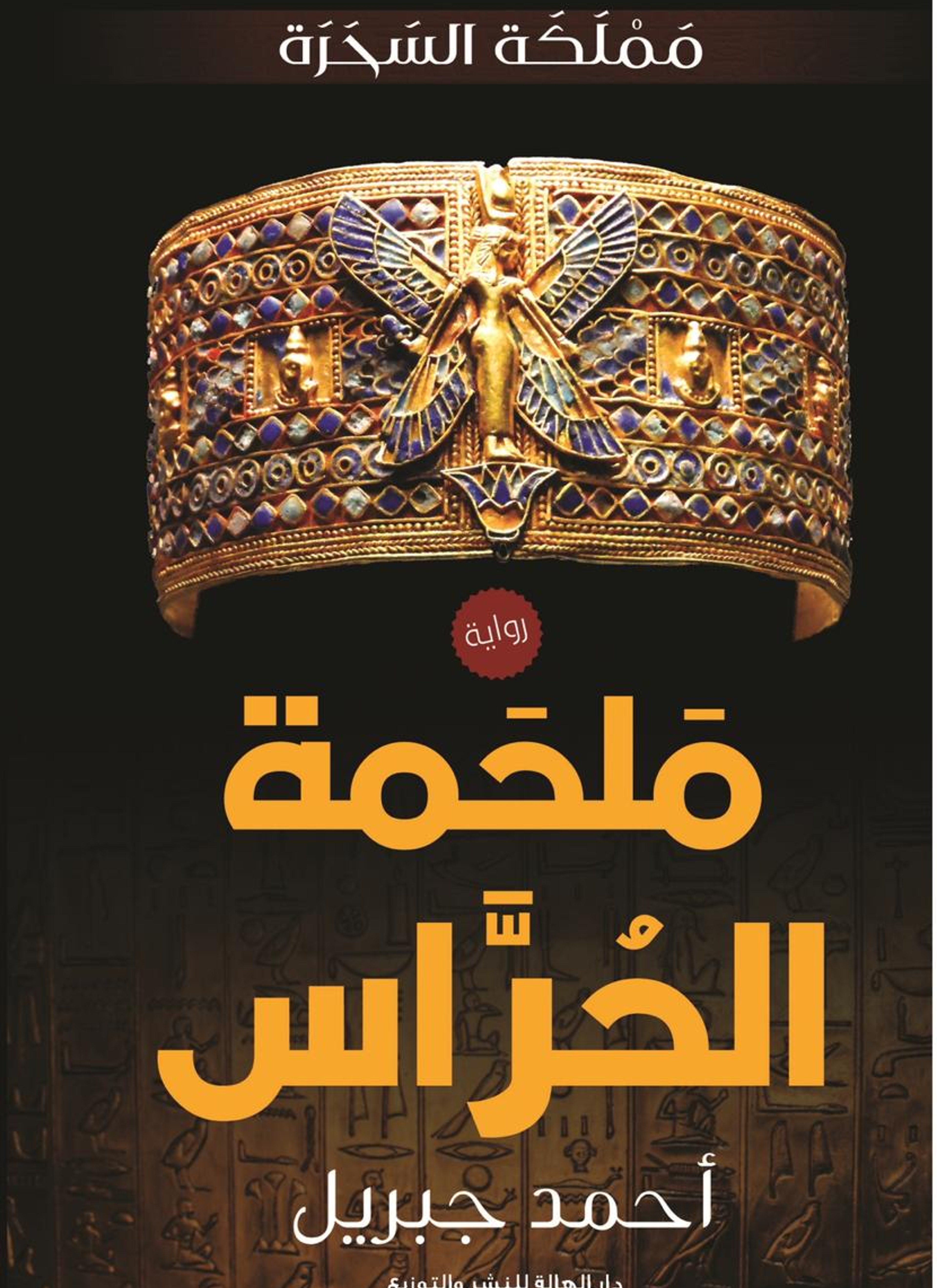 ملحمة الحراس