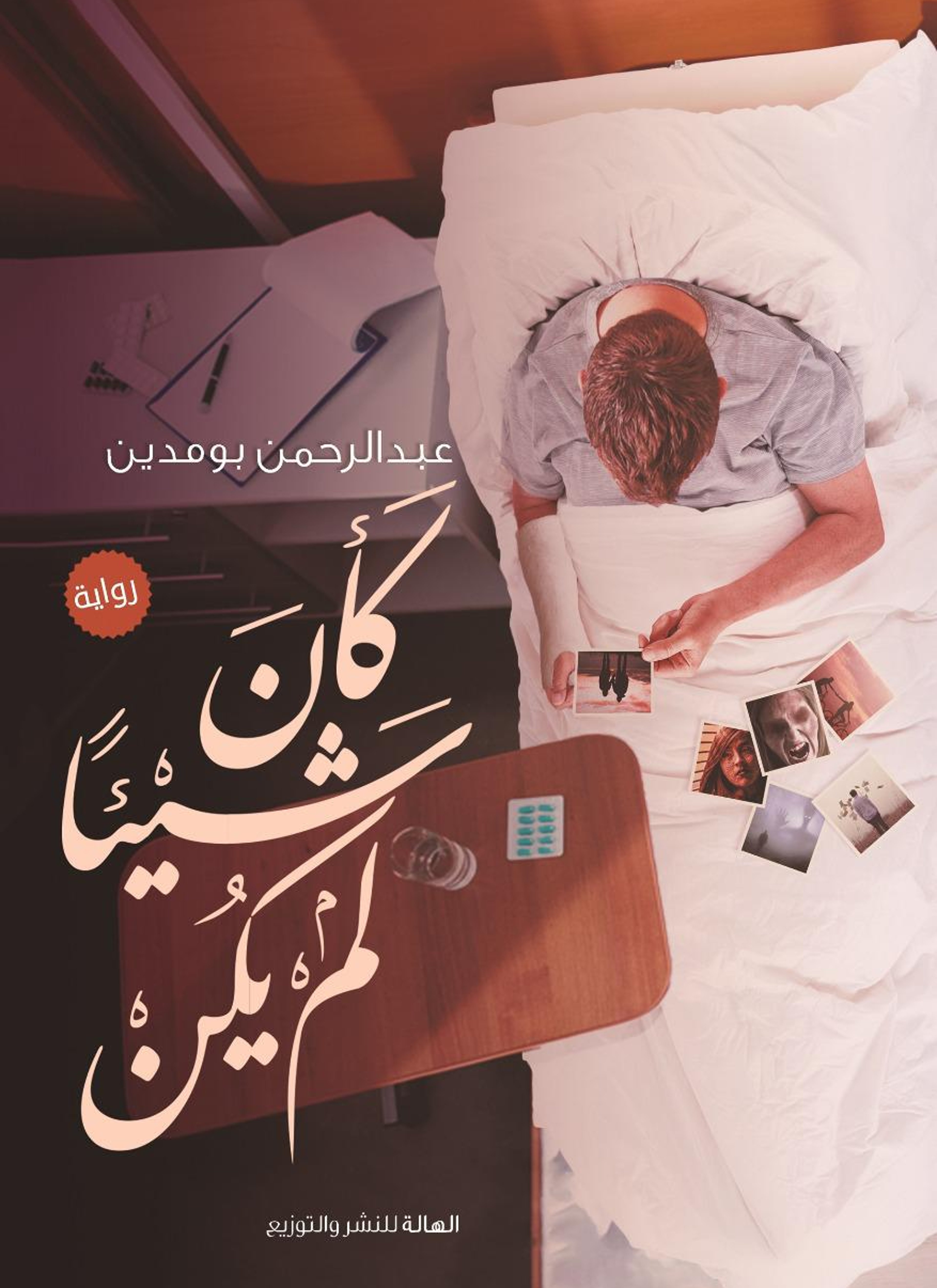 كأن شيئا لم يكن
