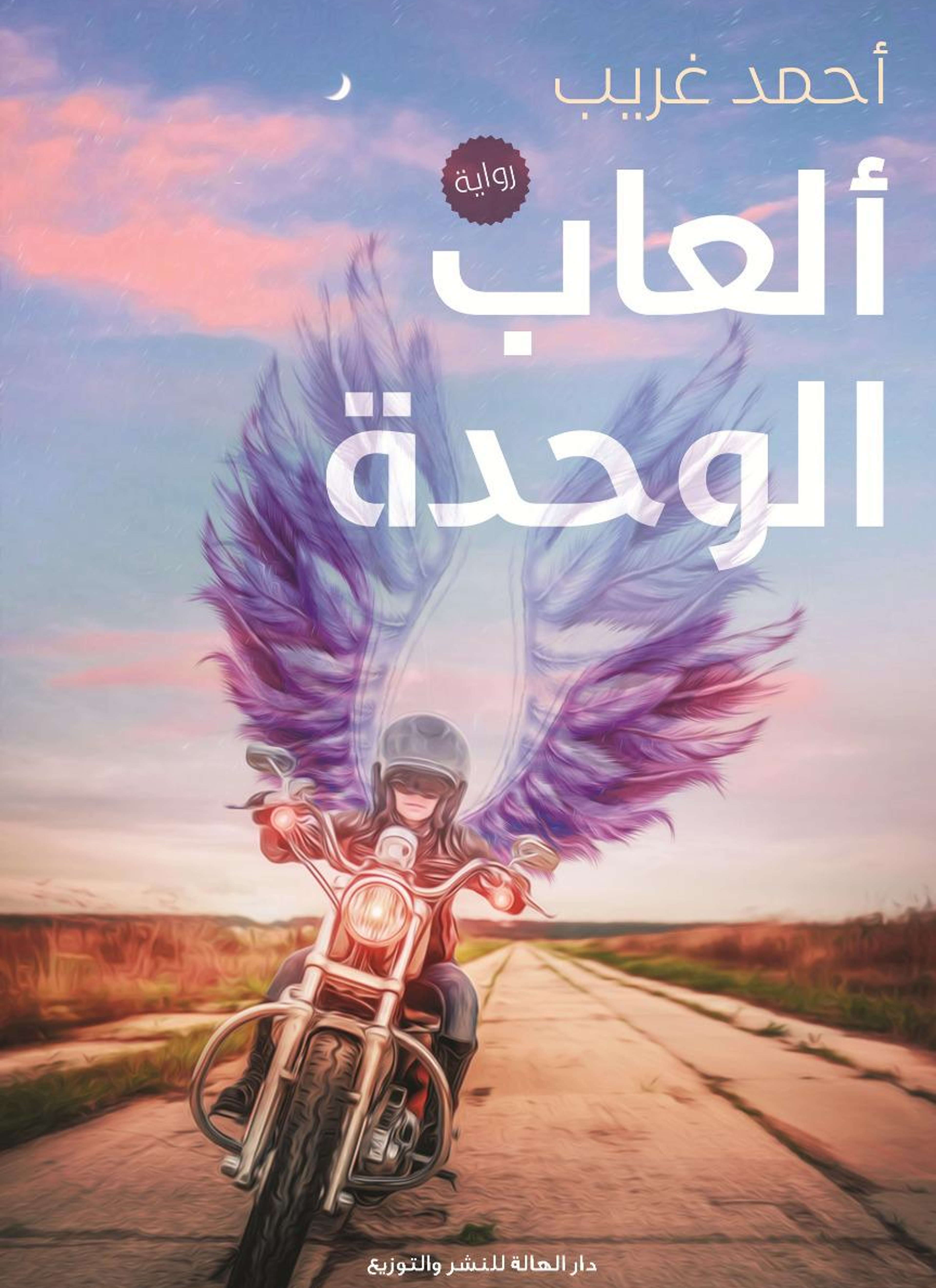 ألعاب الوحدة