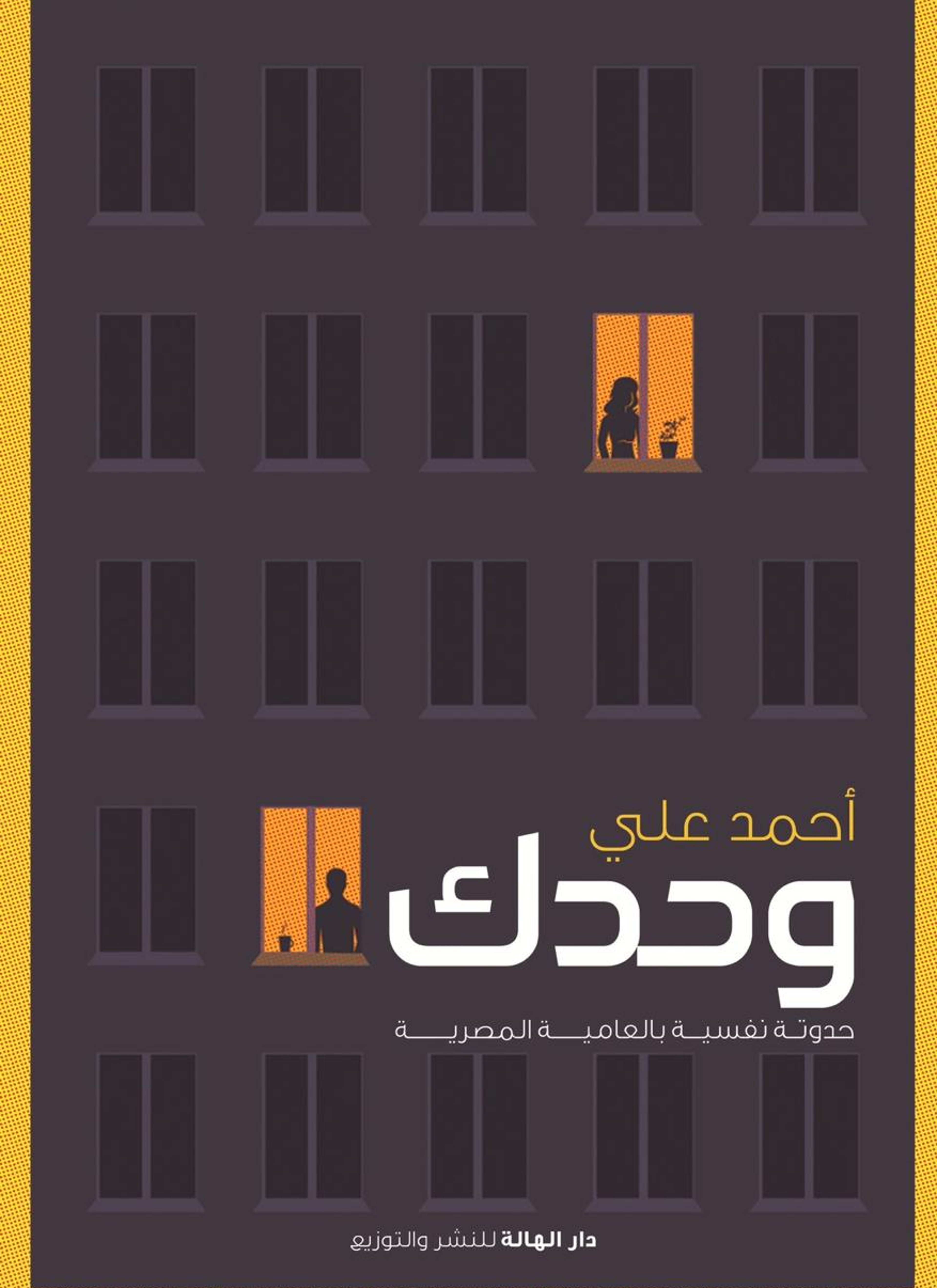 وحدك
