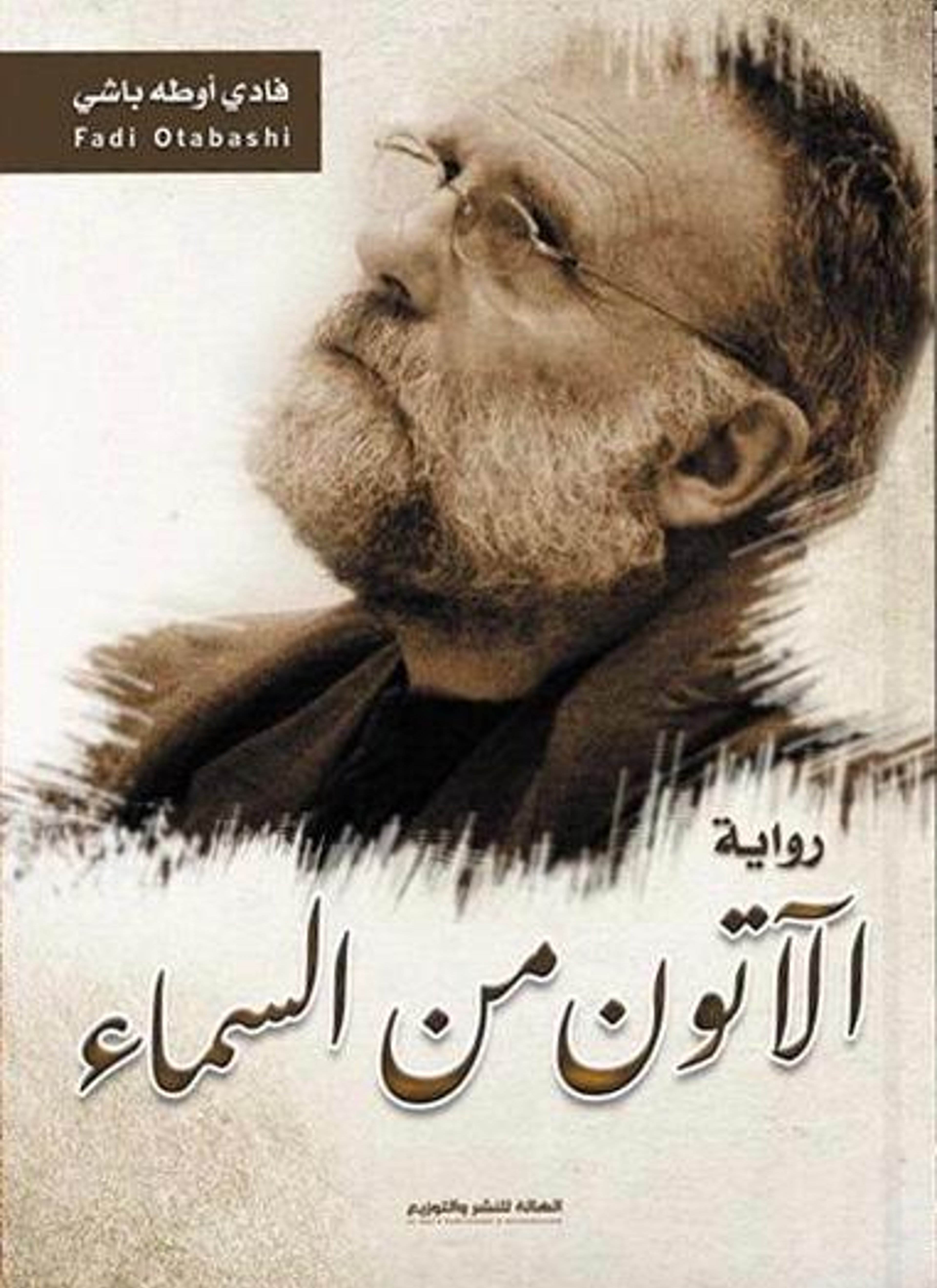 الآتون من السماء