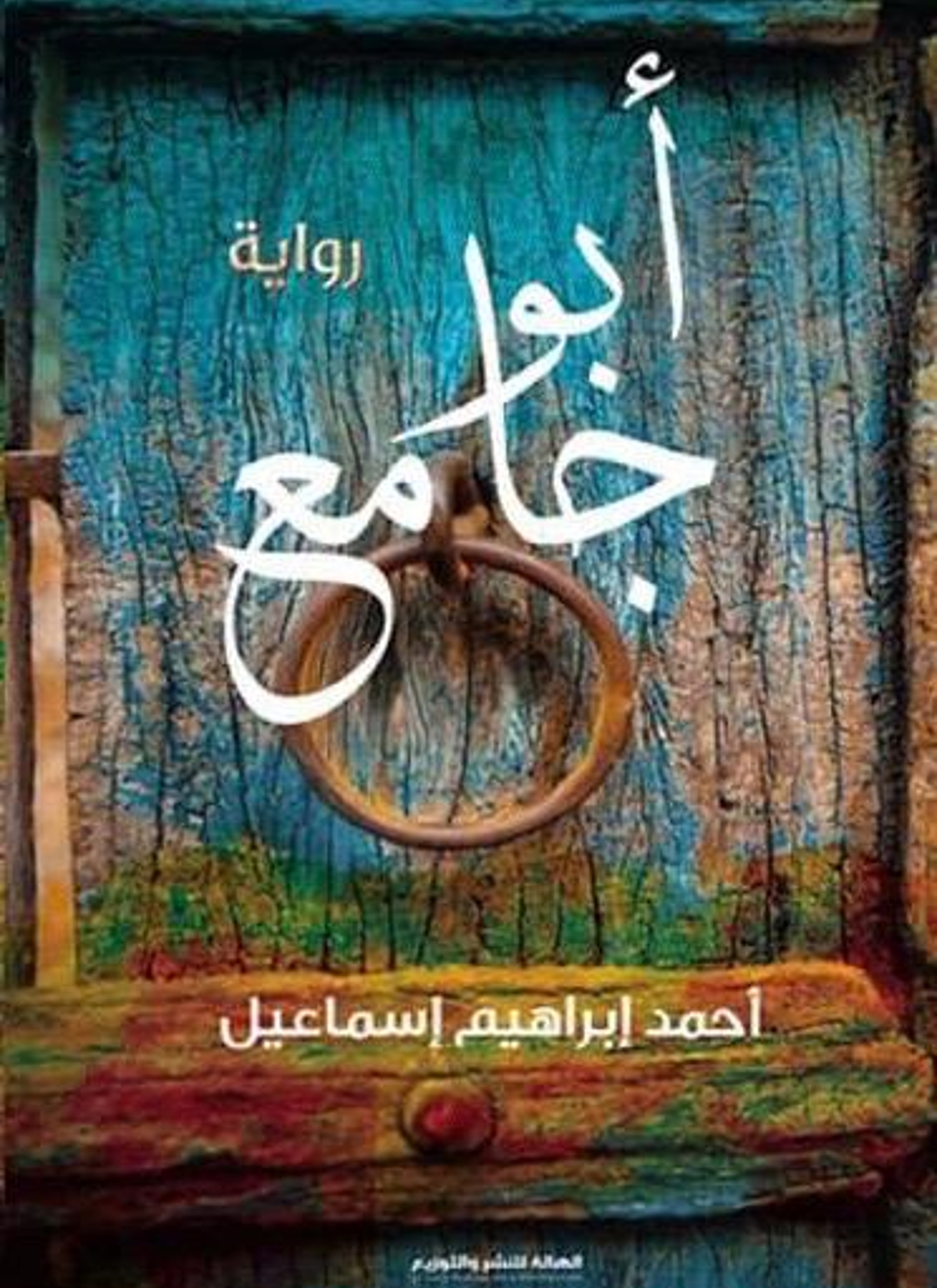 أبو جامع
