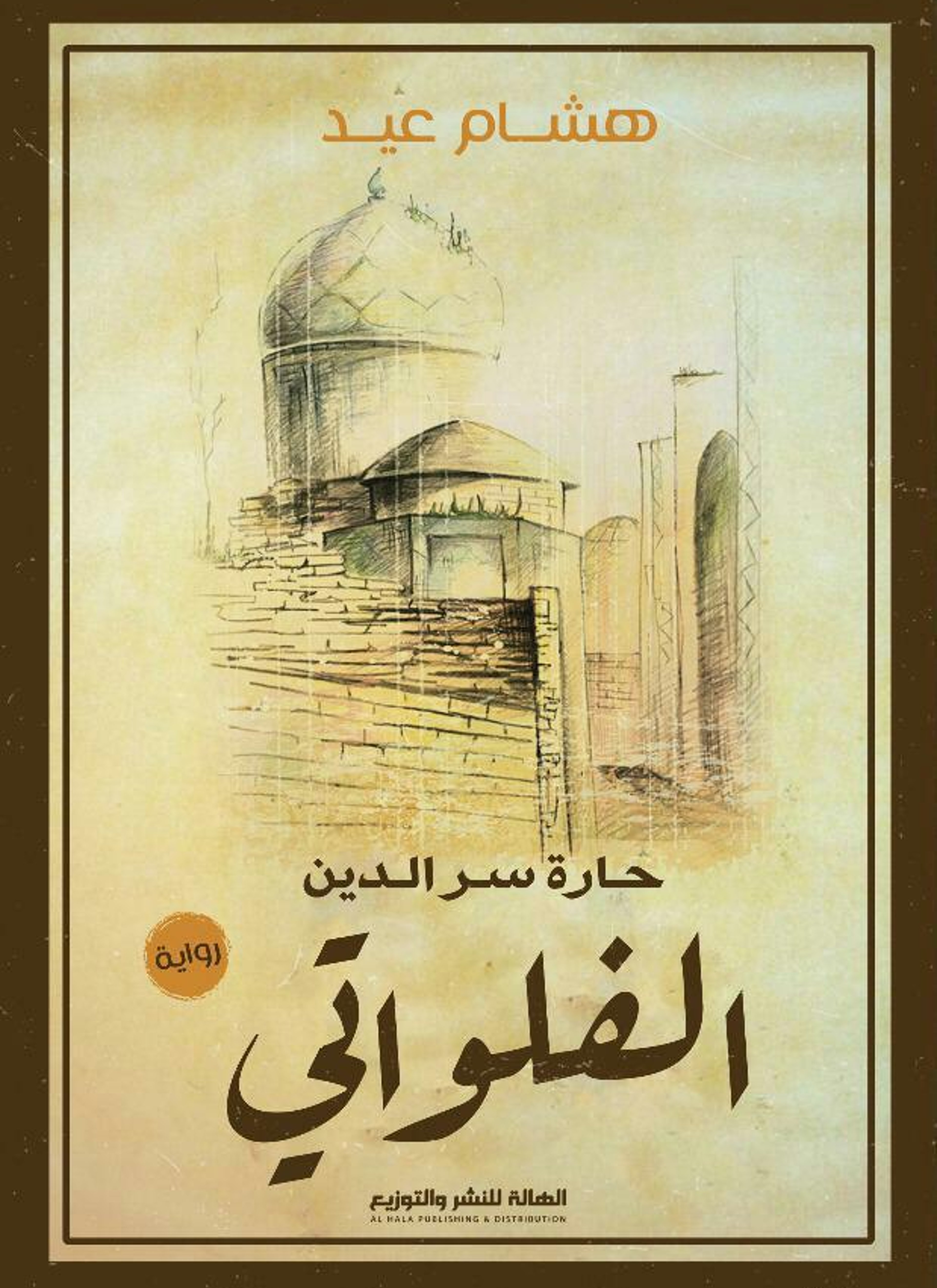 حارة سر الدين