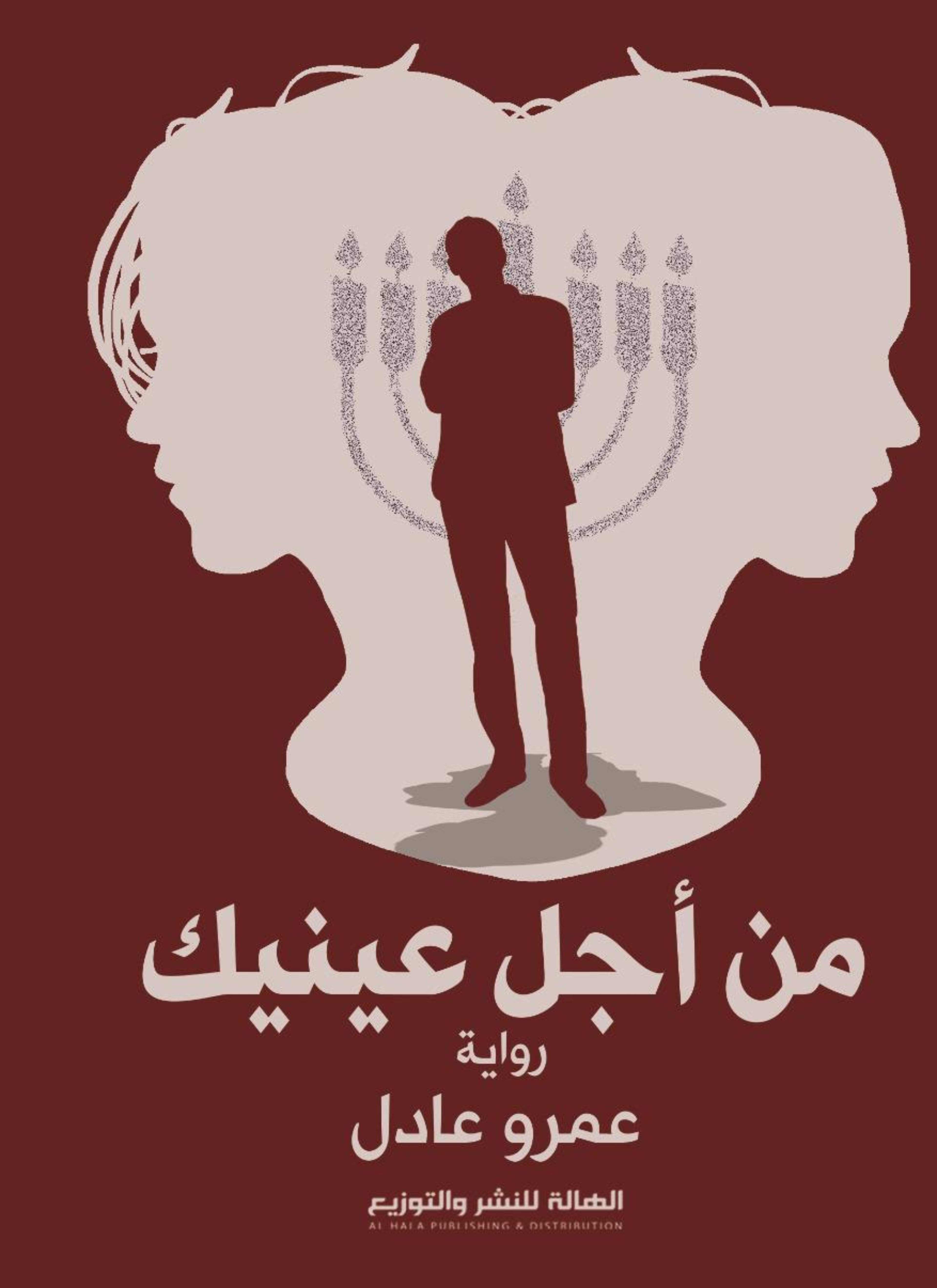 من أجل عينيك
