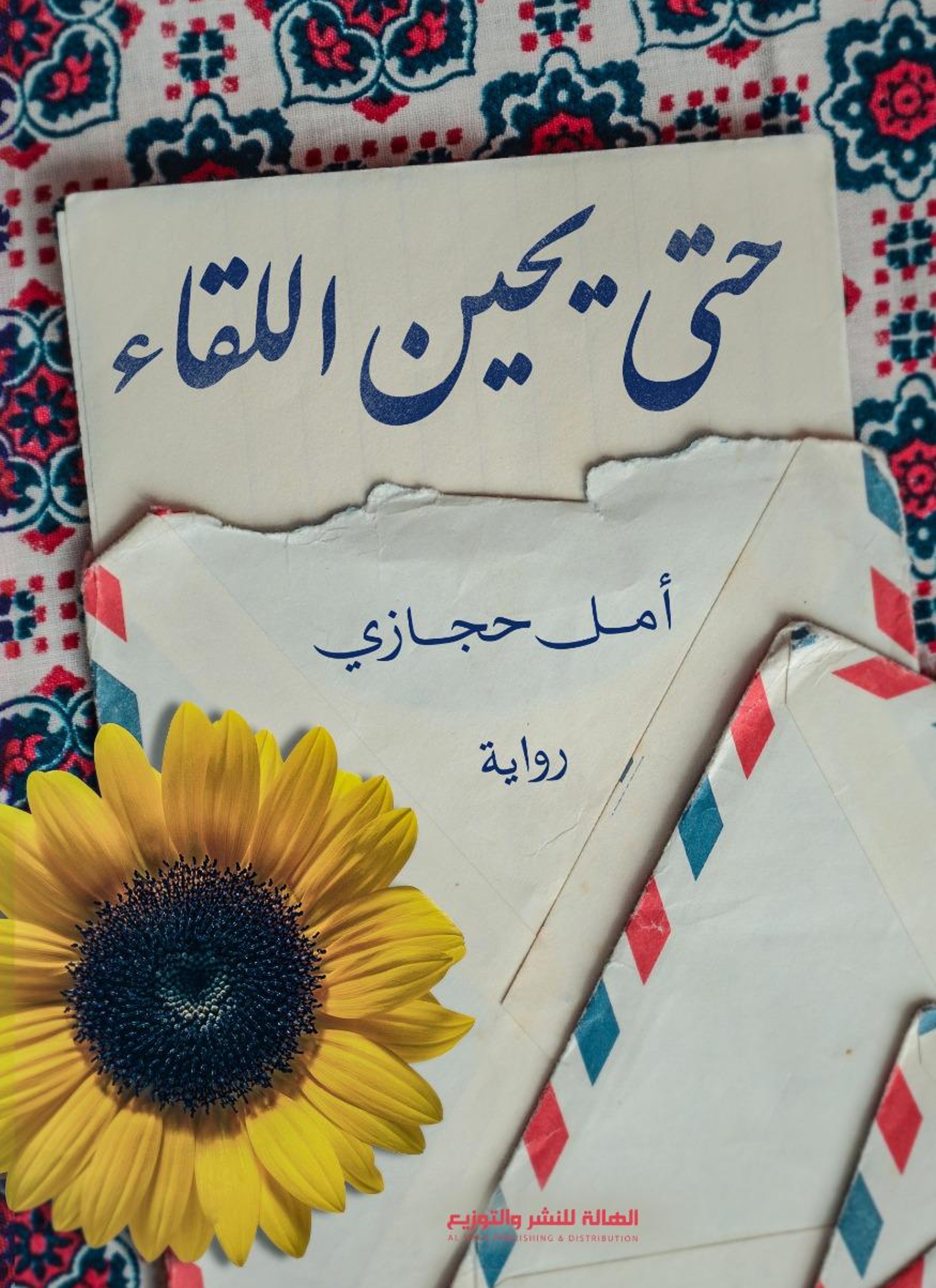 حتى يحين اللقاء