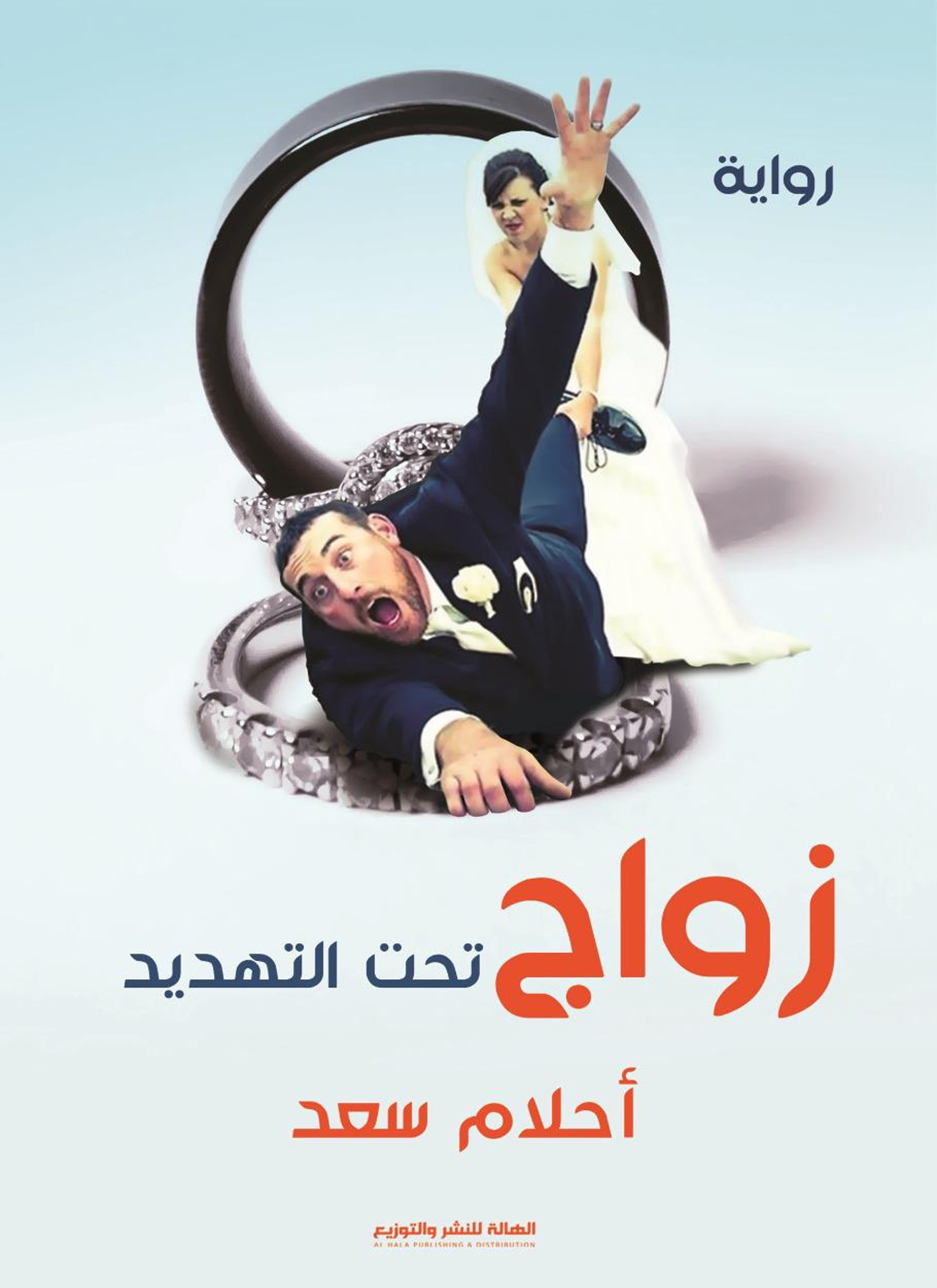 زواج تحت التهديد