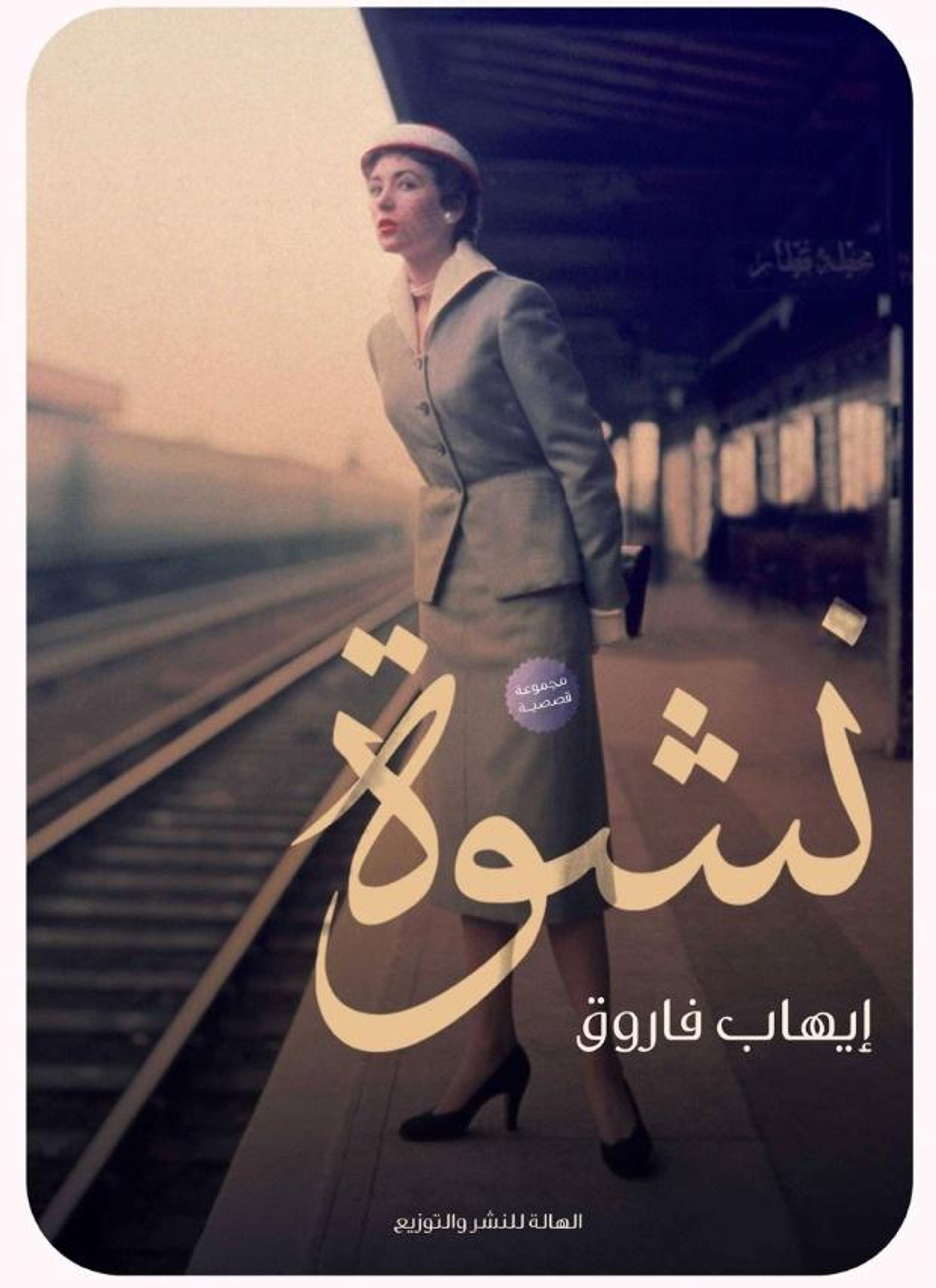نشوة