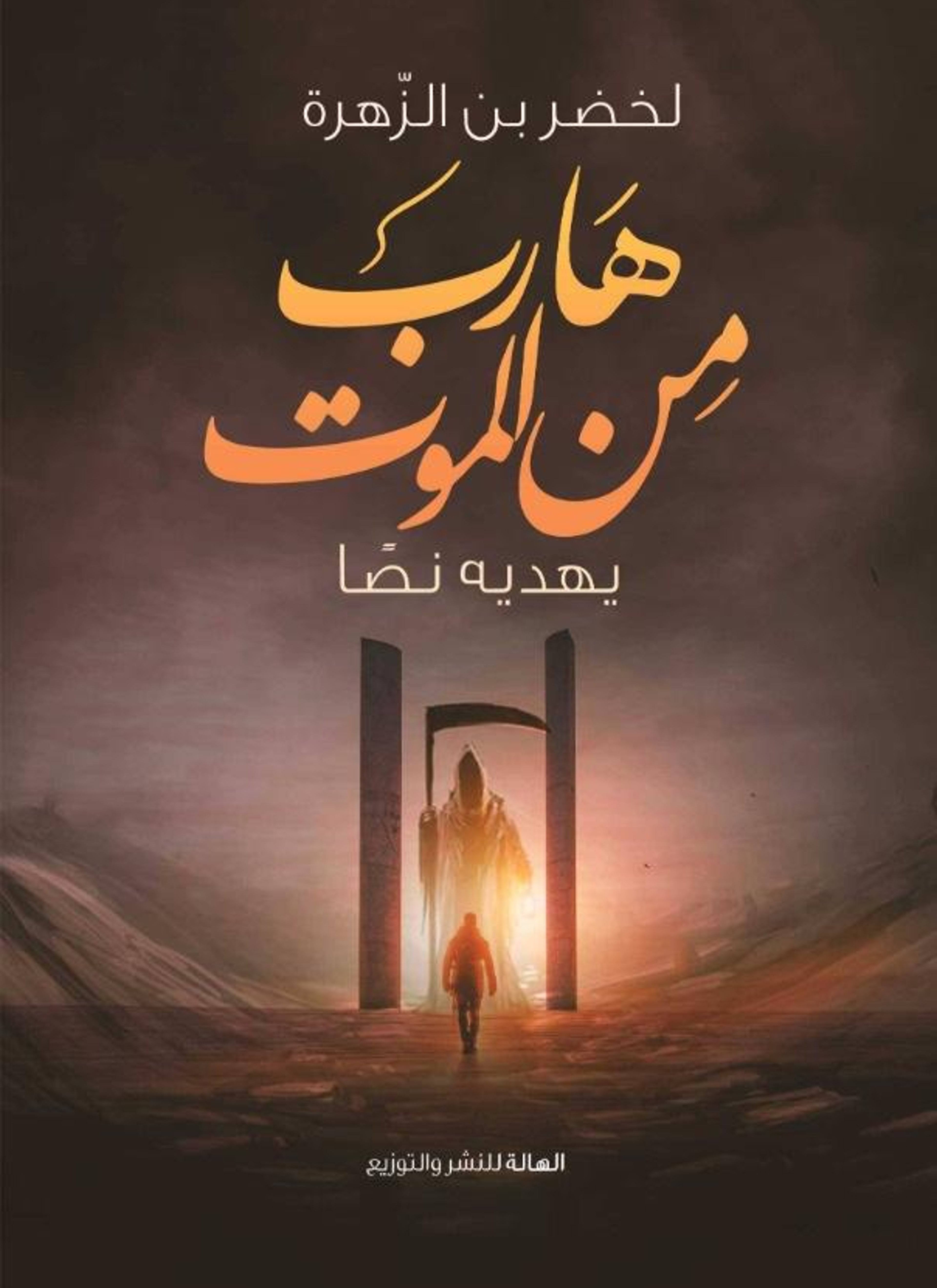 هارب من الموت
