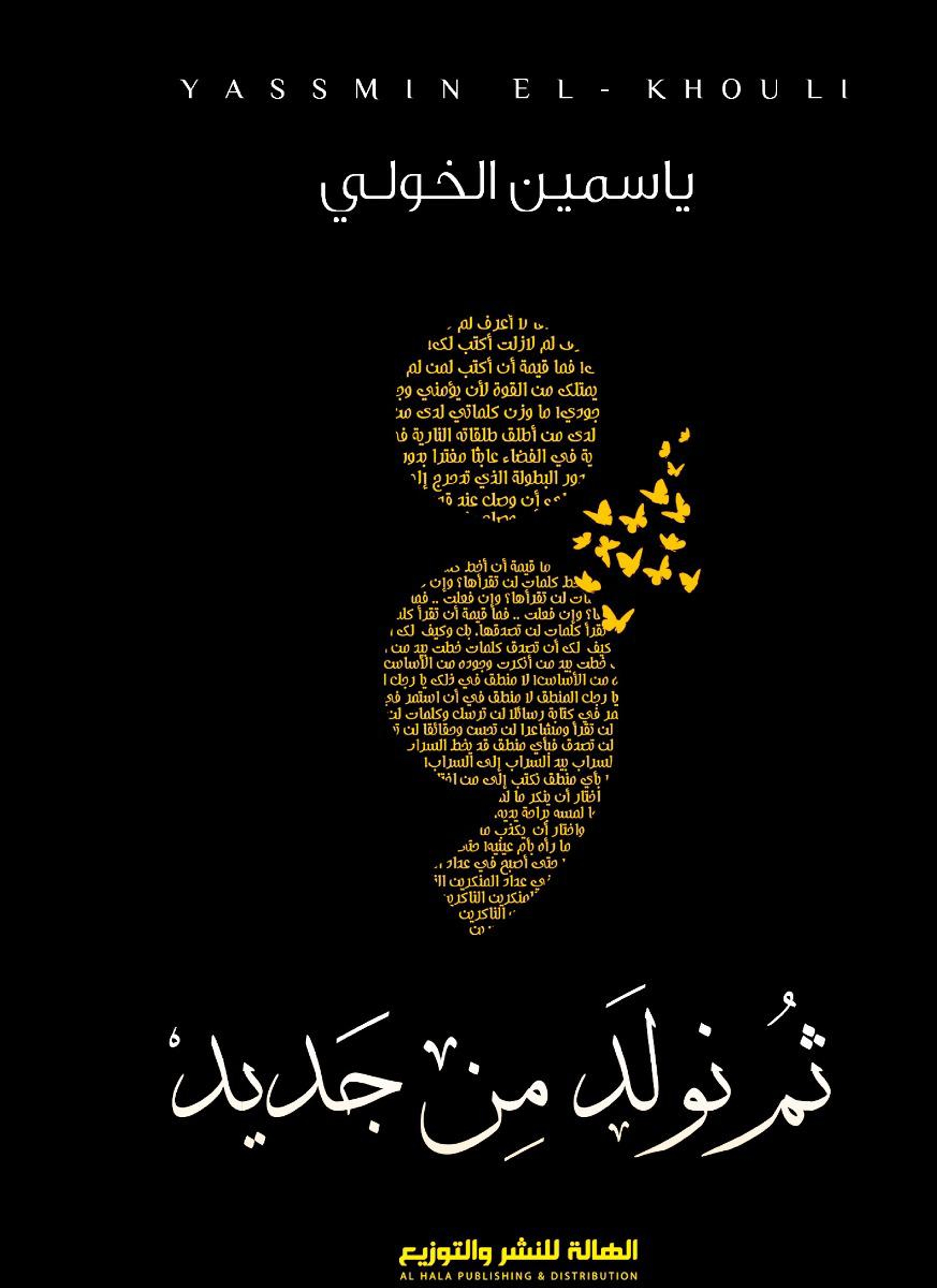 ثم نولد من جديد