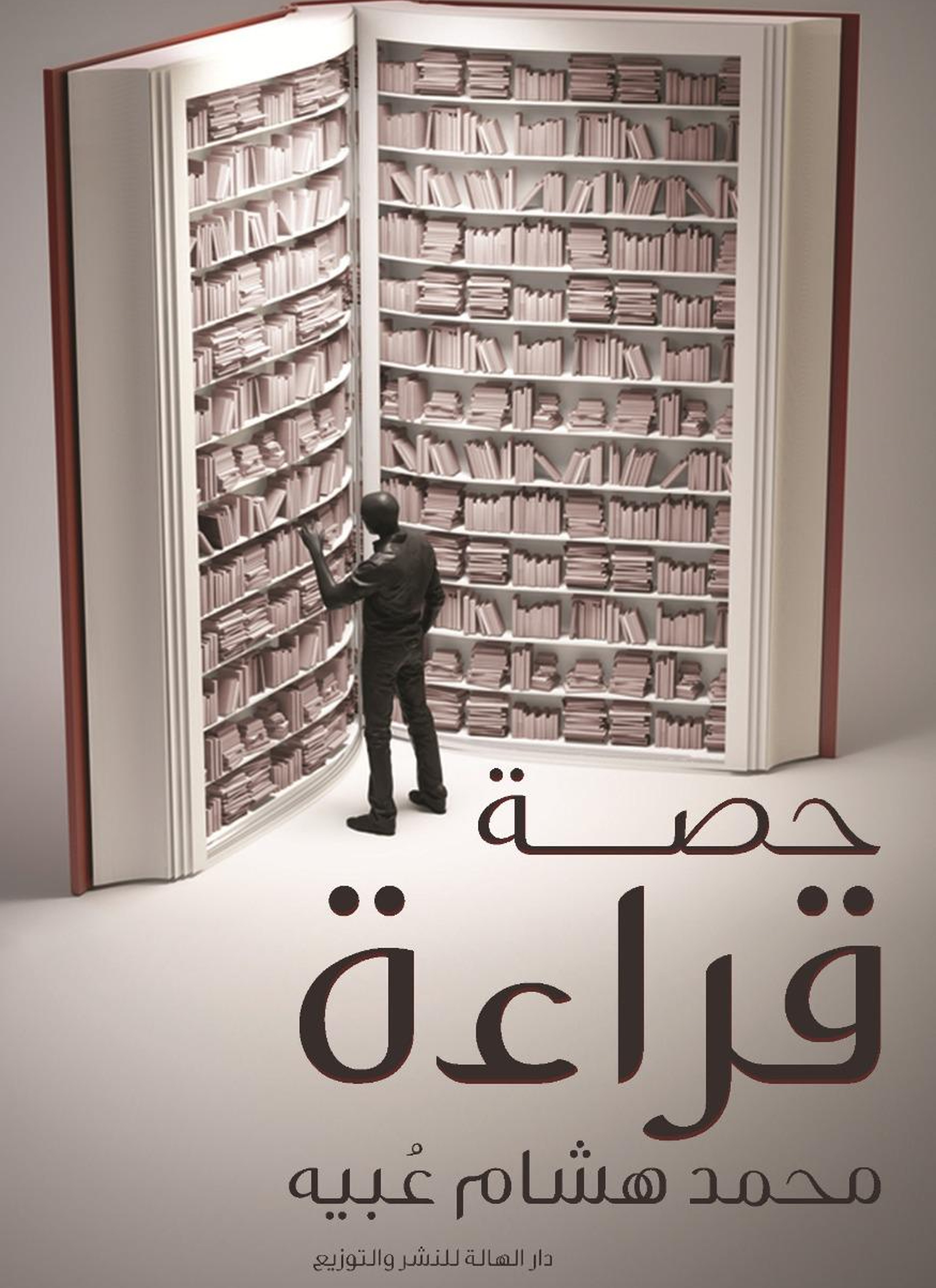 حصة قراءة