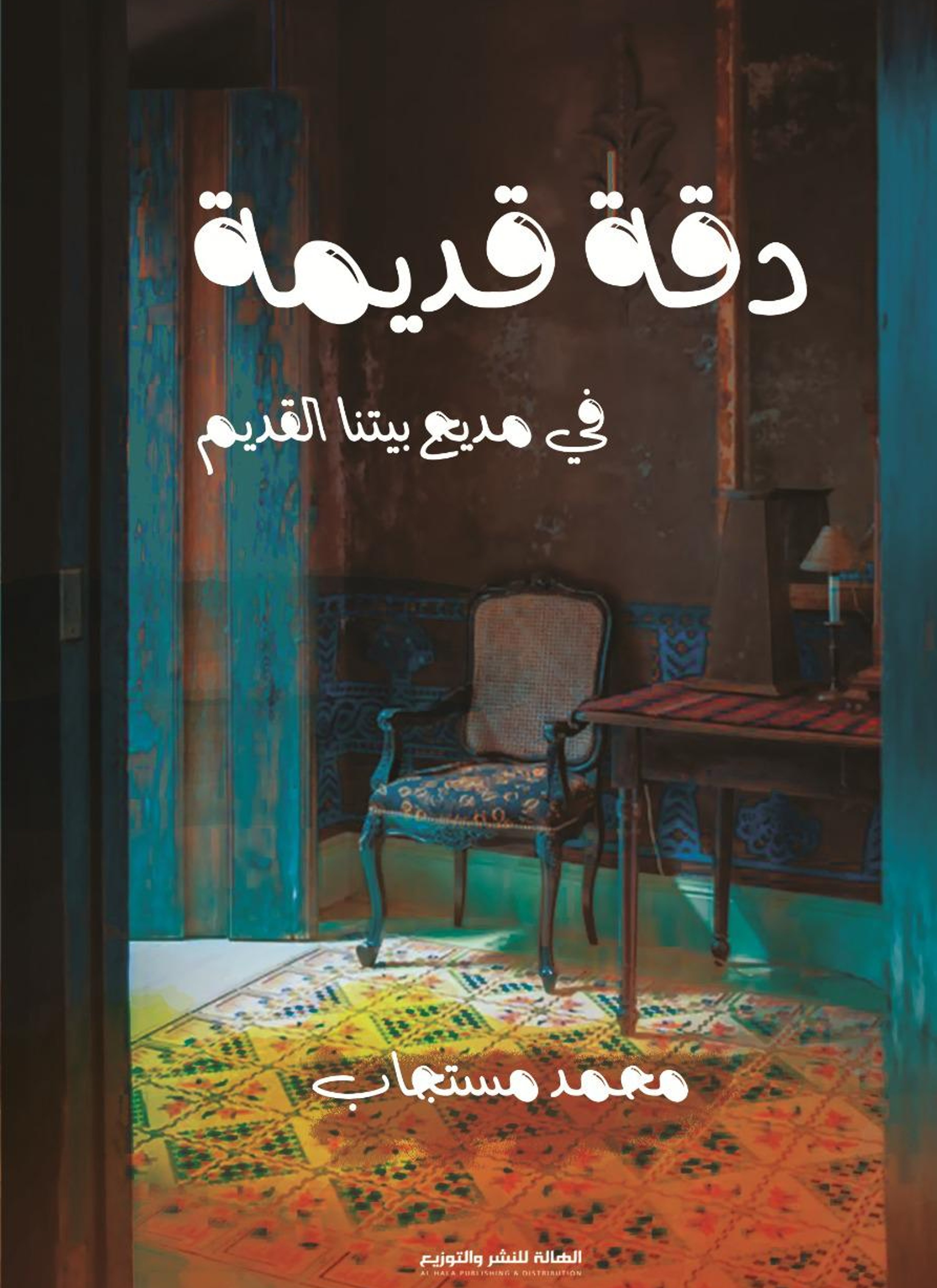 دقة قديمة