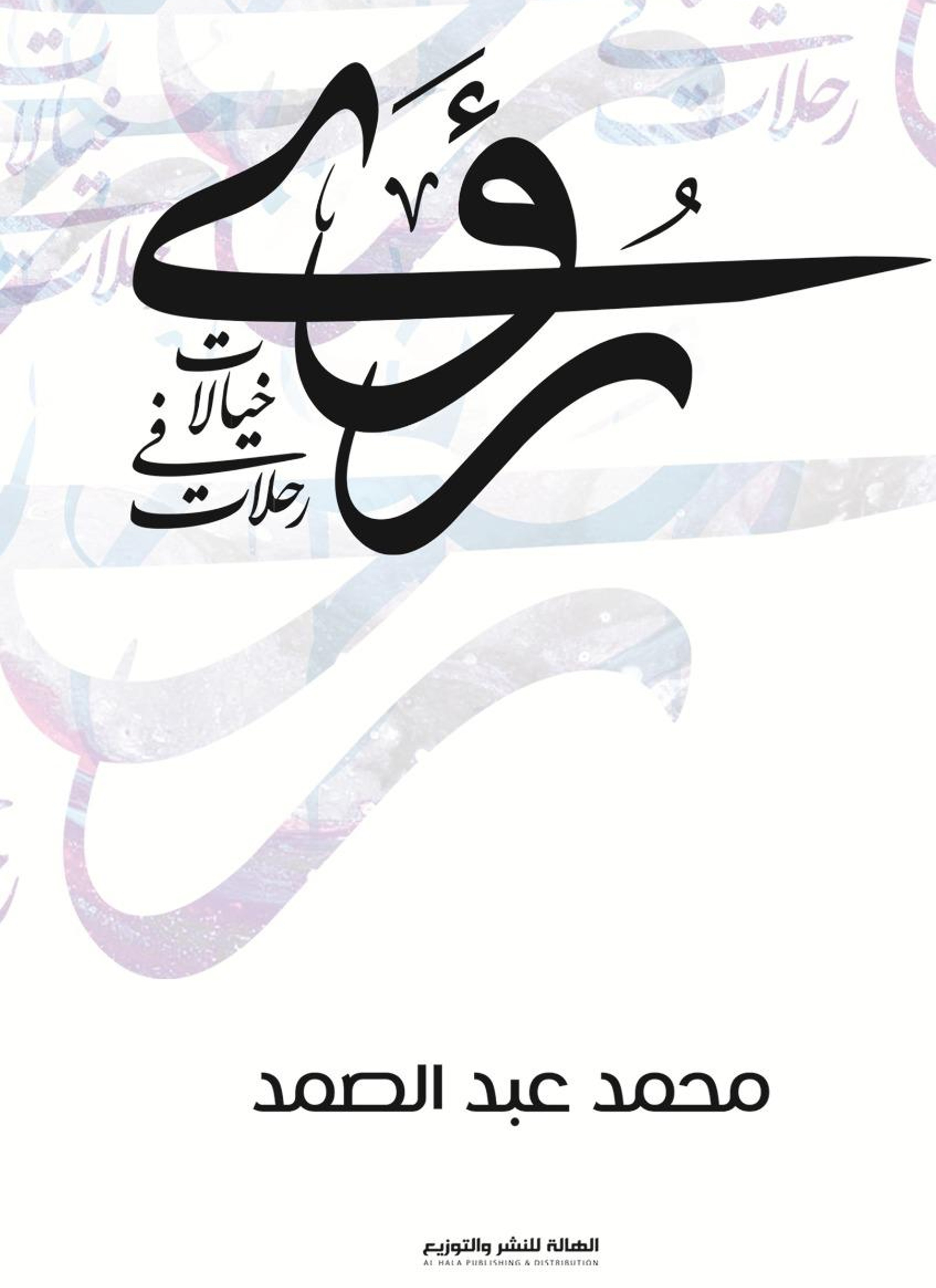 رؤى