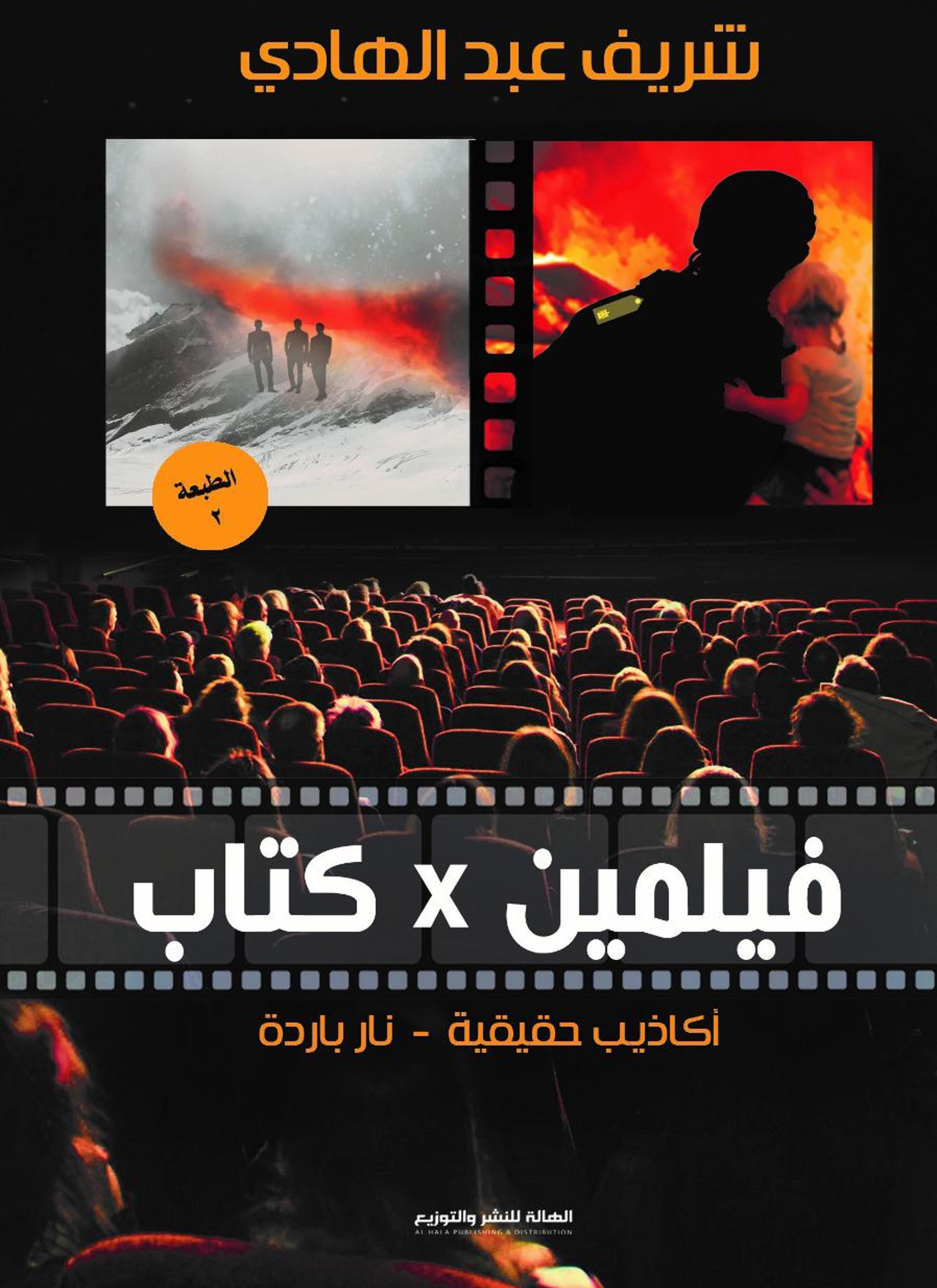 فيلمين في كتاب