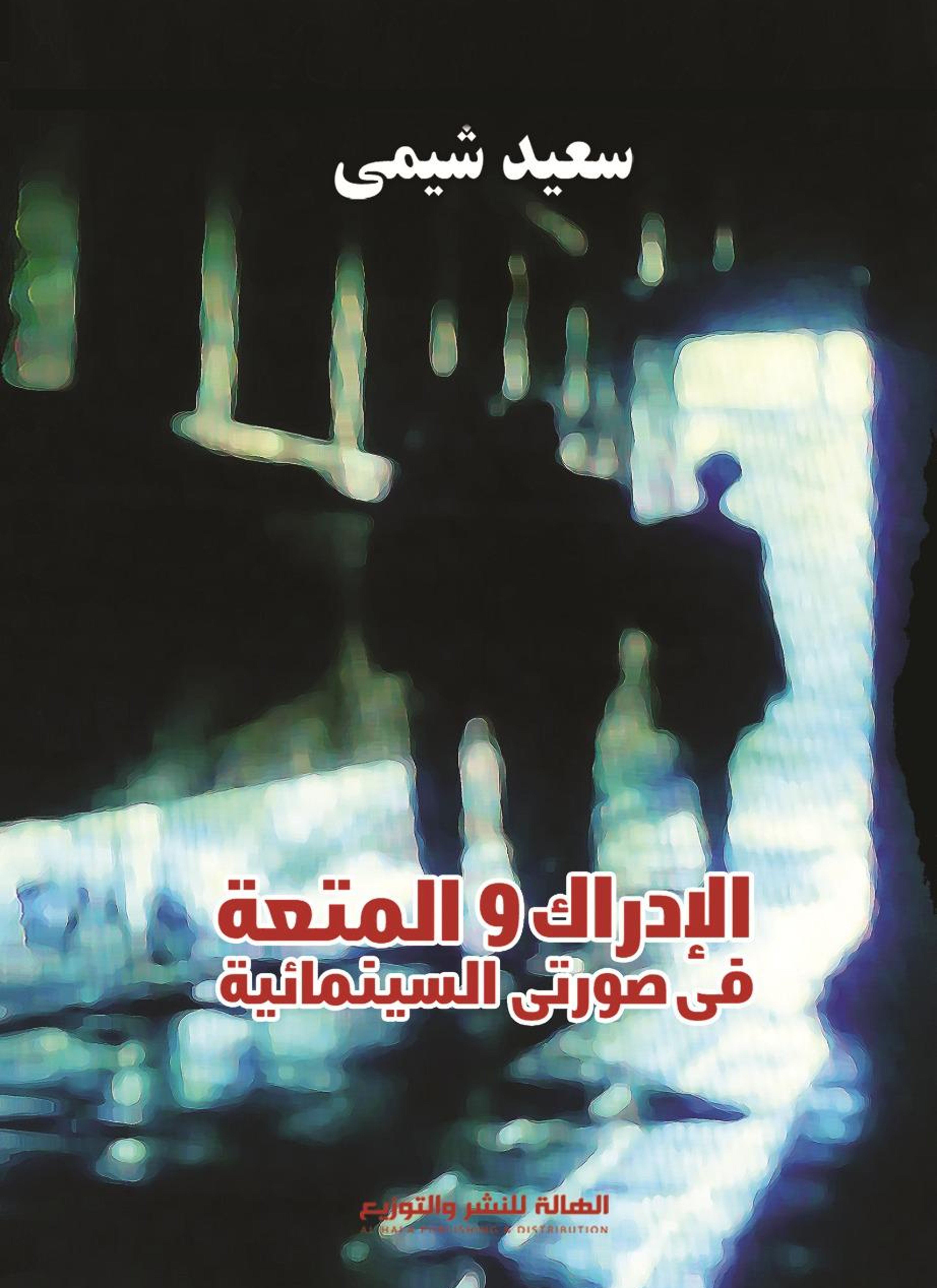 الإدراك والمتعة في صورتي السينمائية