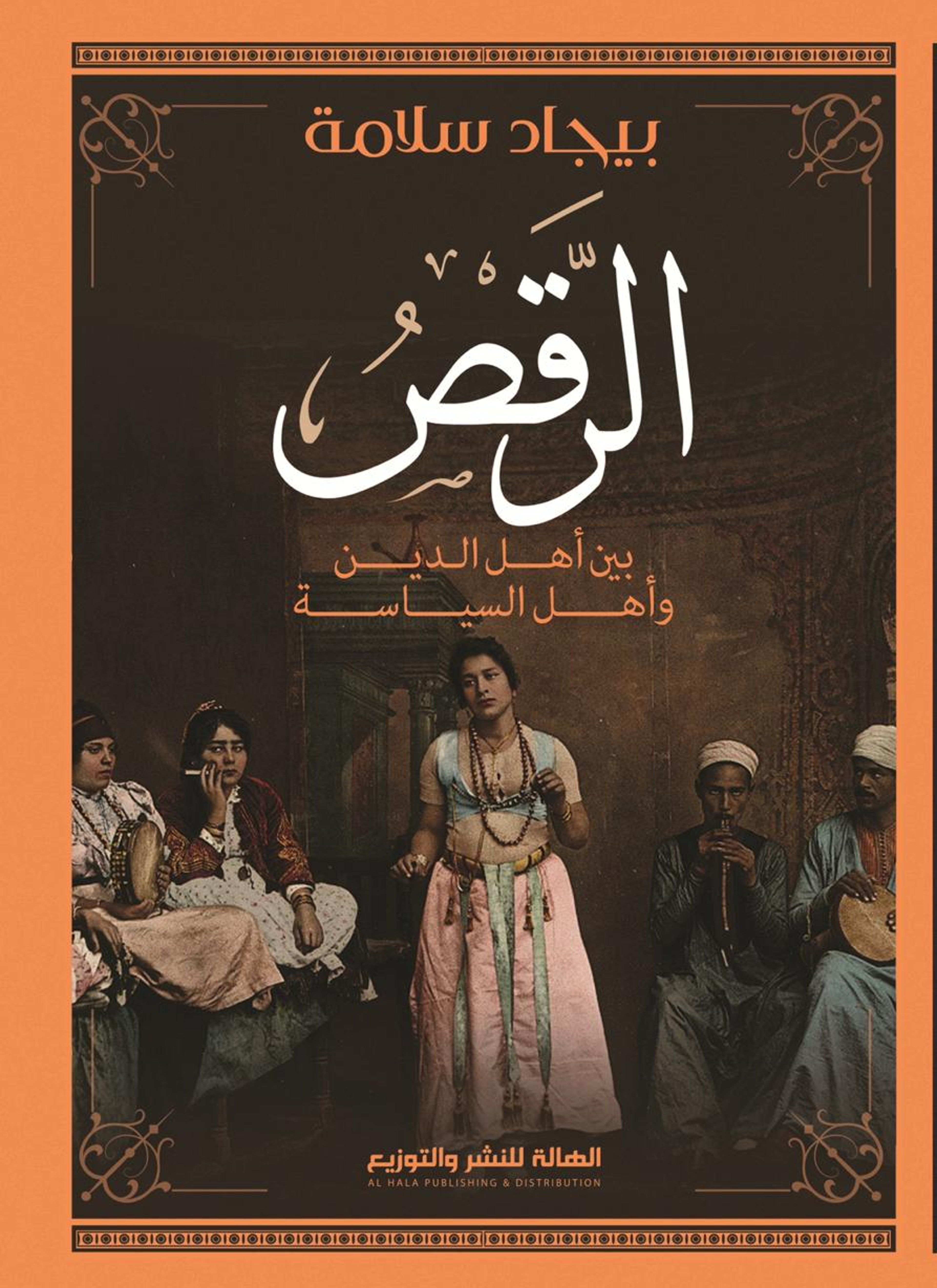 الرقص بين أهل الدين وأهل السياسة