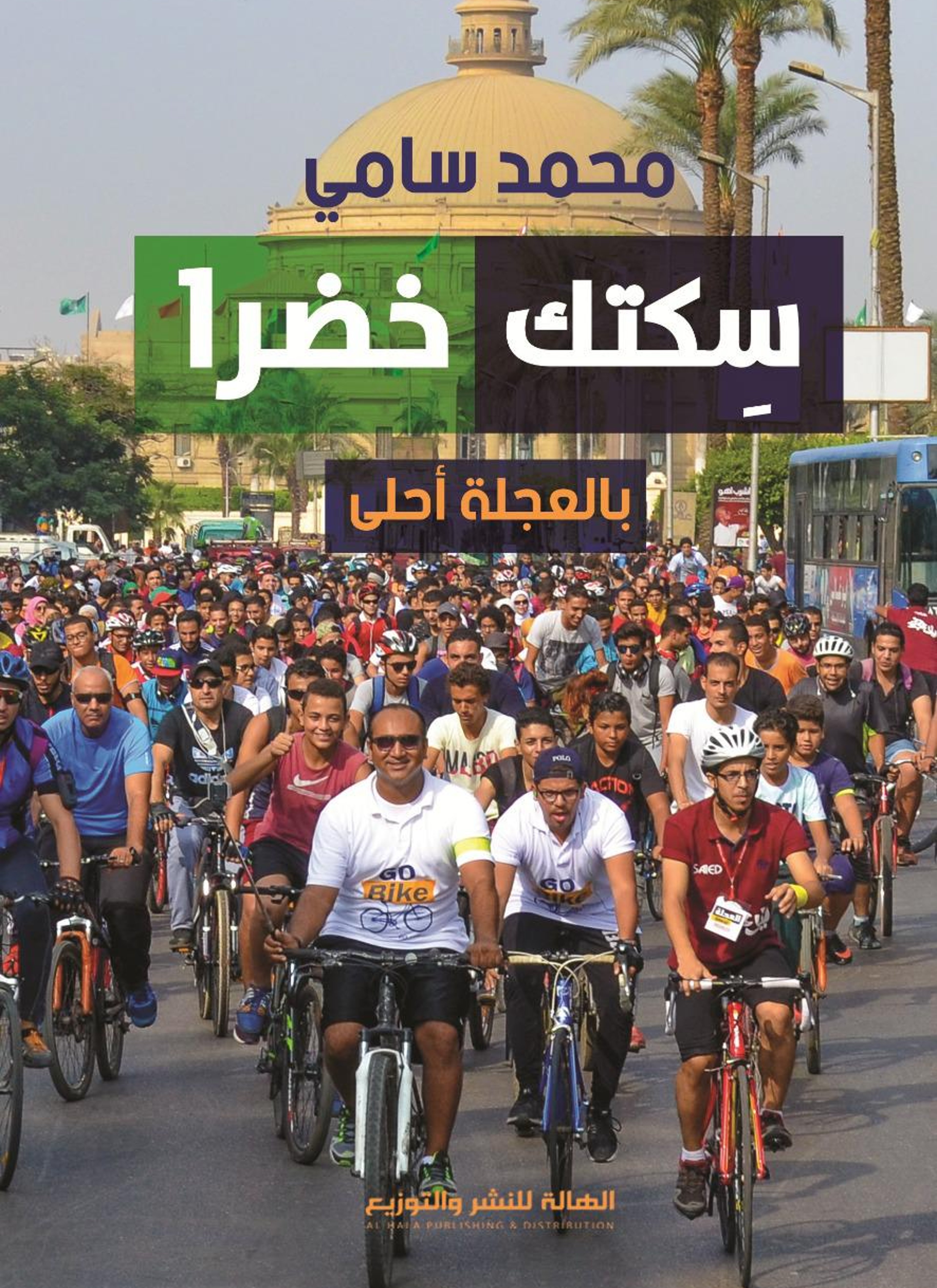 سكتك خضرا