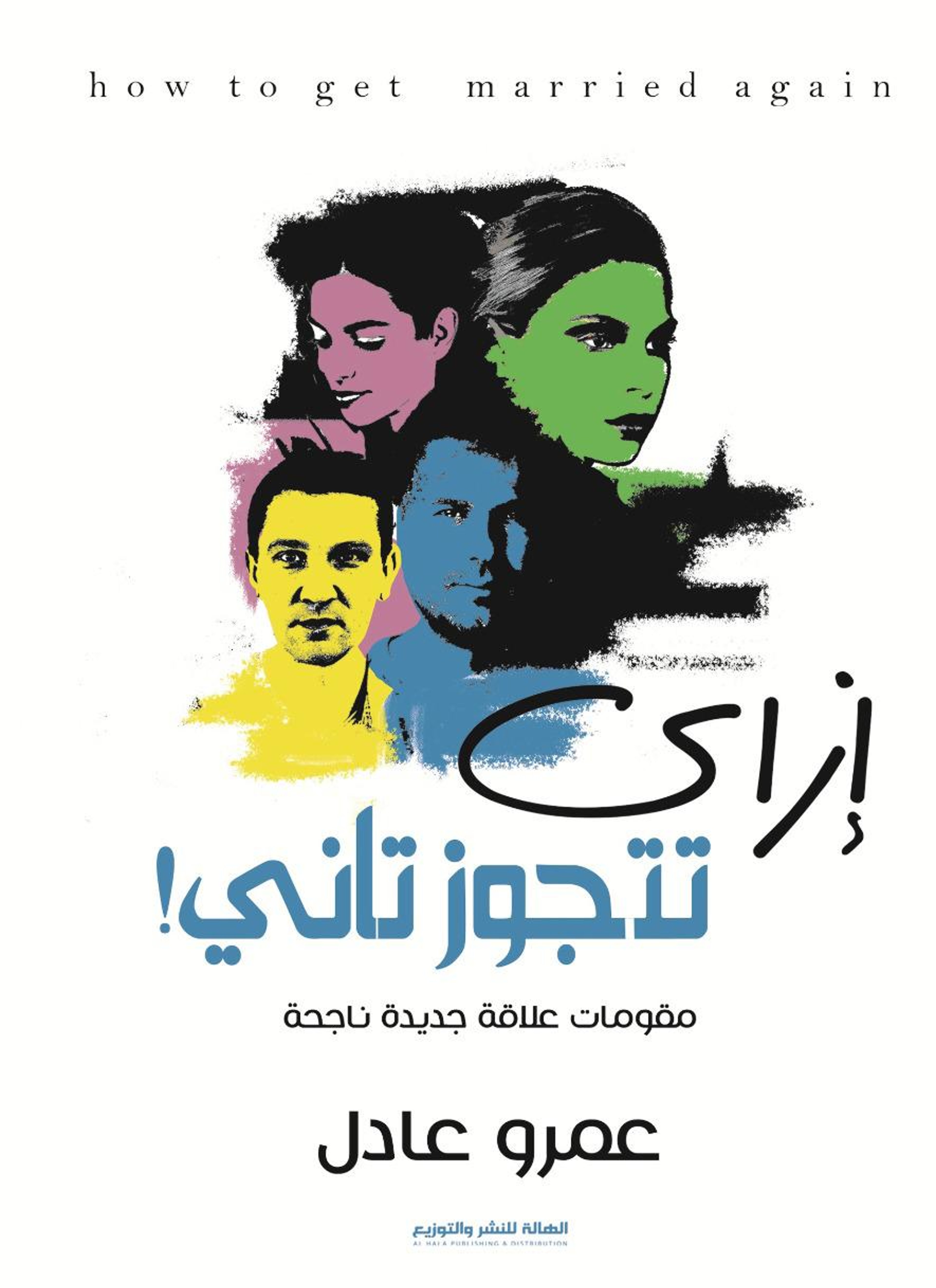 إزاي تتجوز تاني