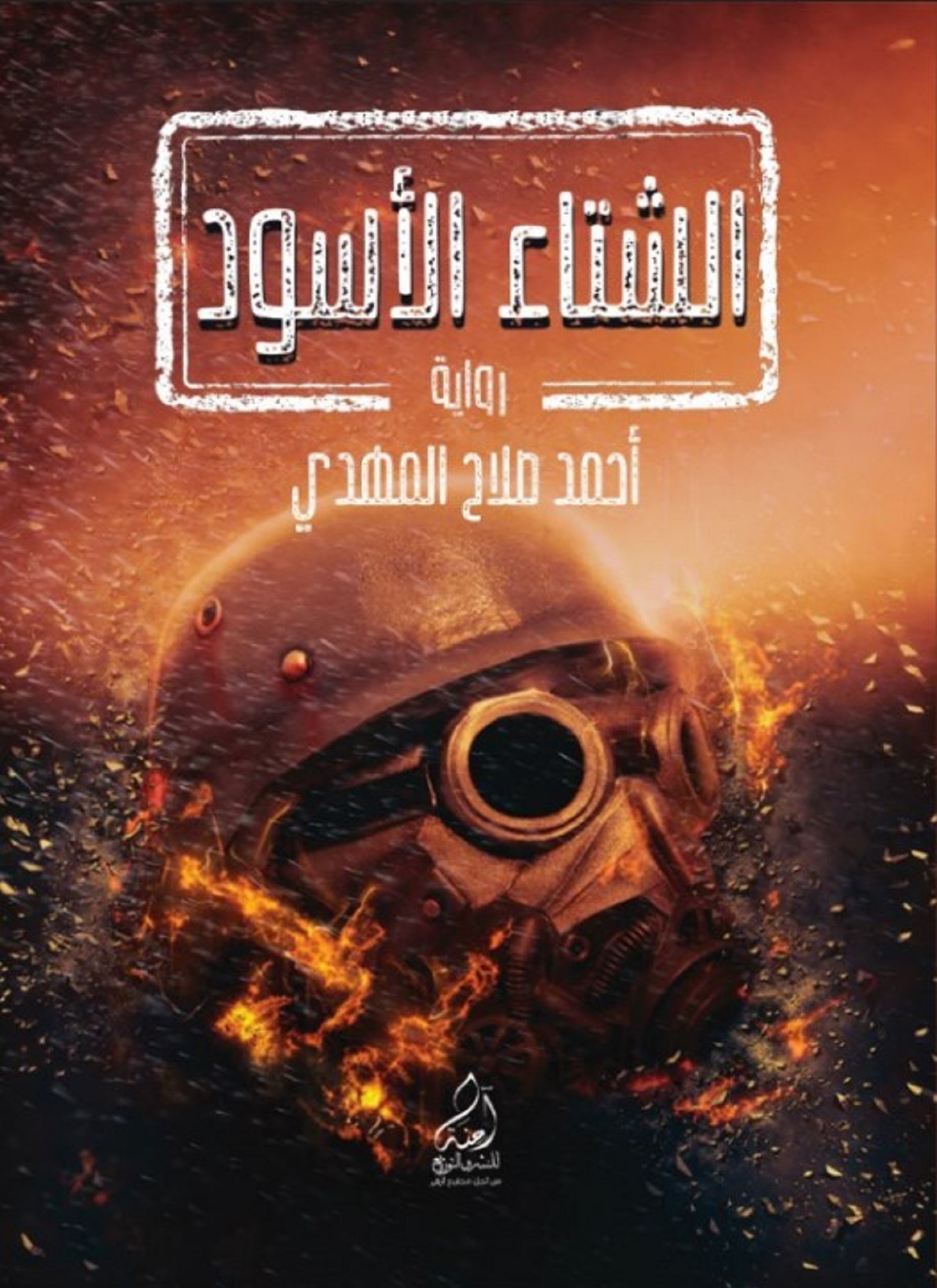 الشتاء الأسود