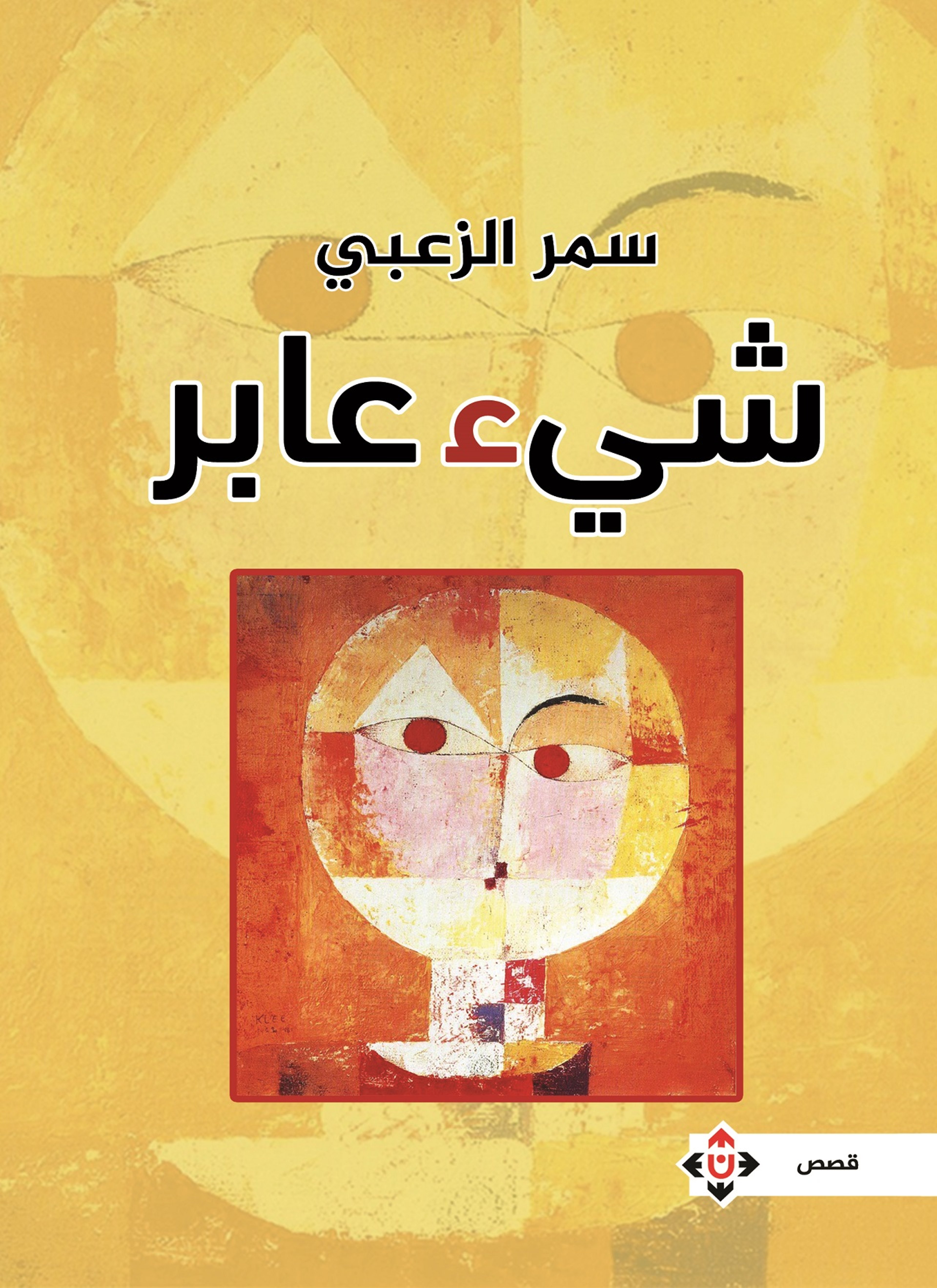 شيء عابر