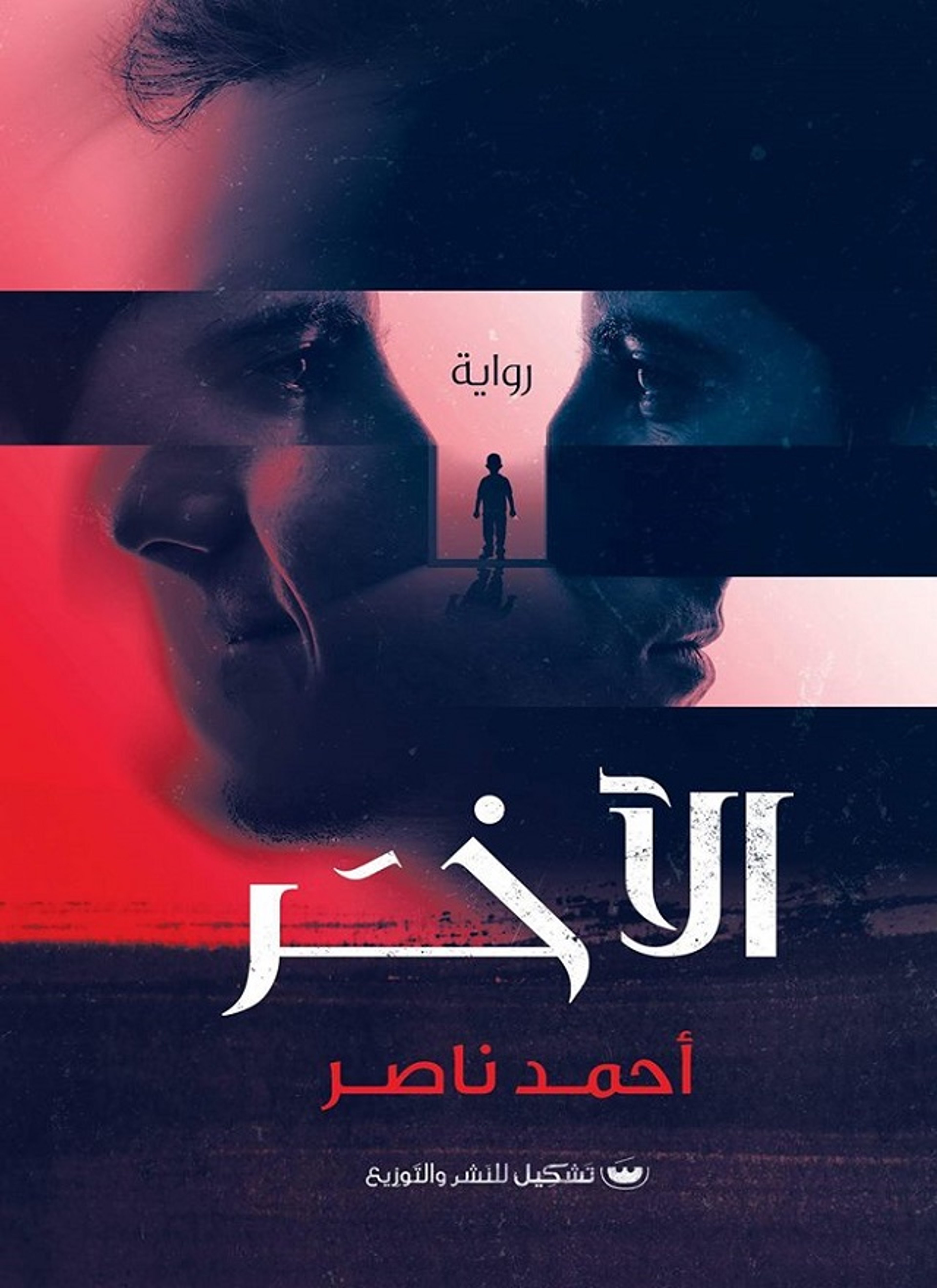الآخر