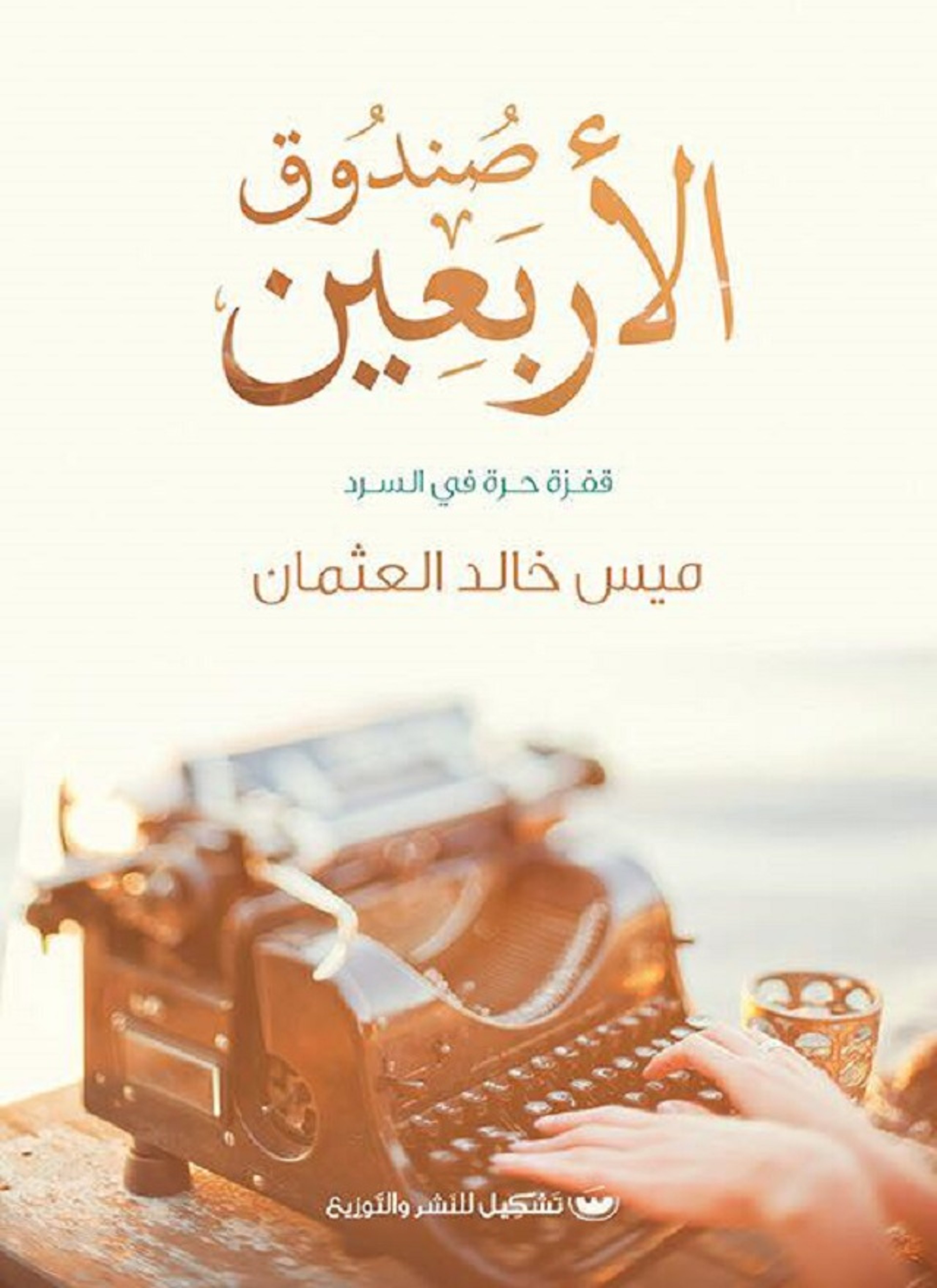 صندوق الأربعين