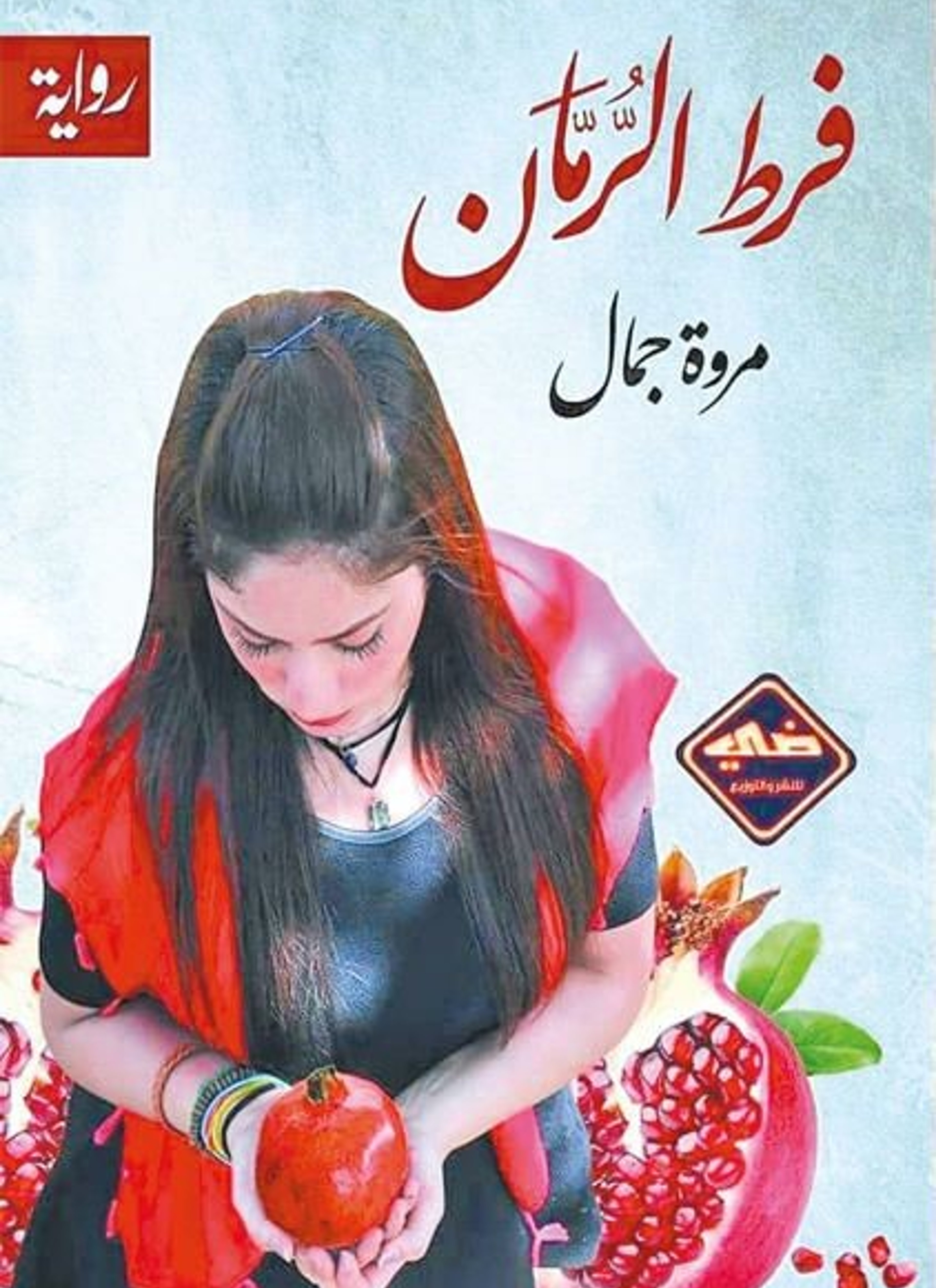فرط الرمان
