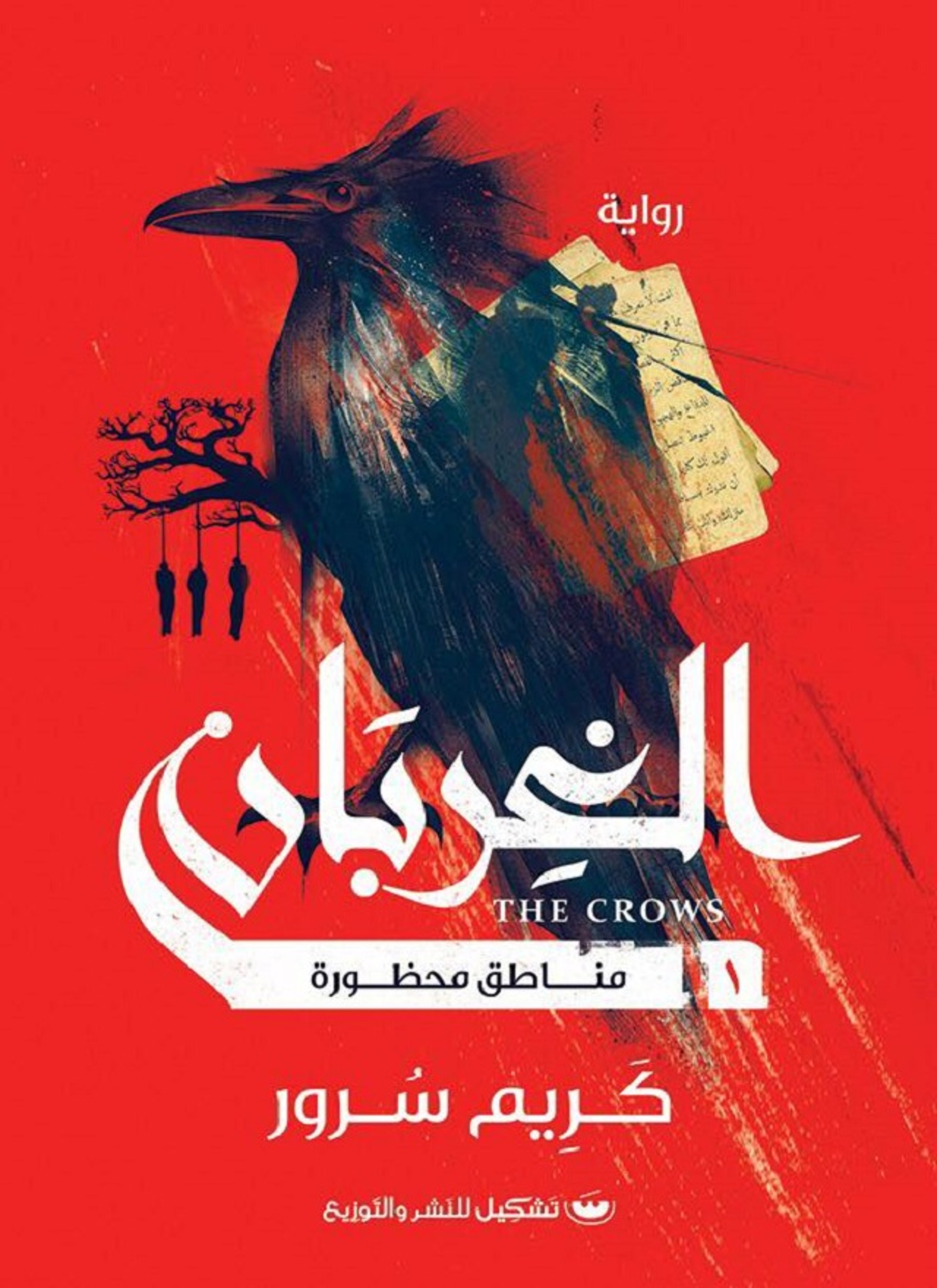 الغربان: مناطق محظورة