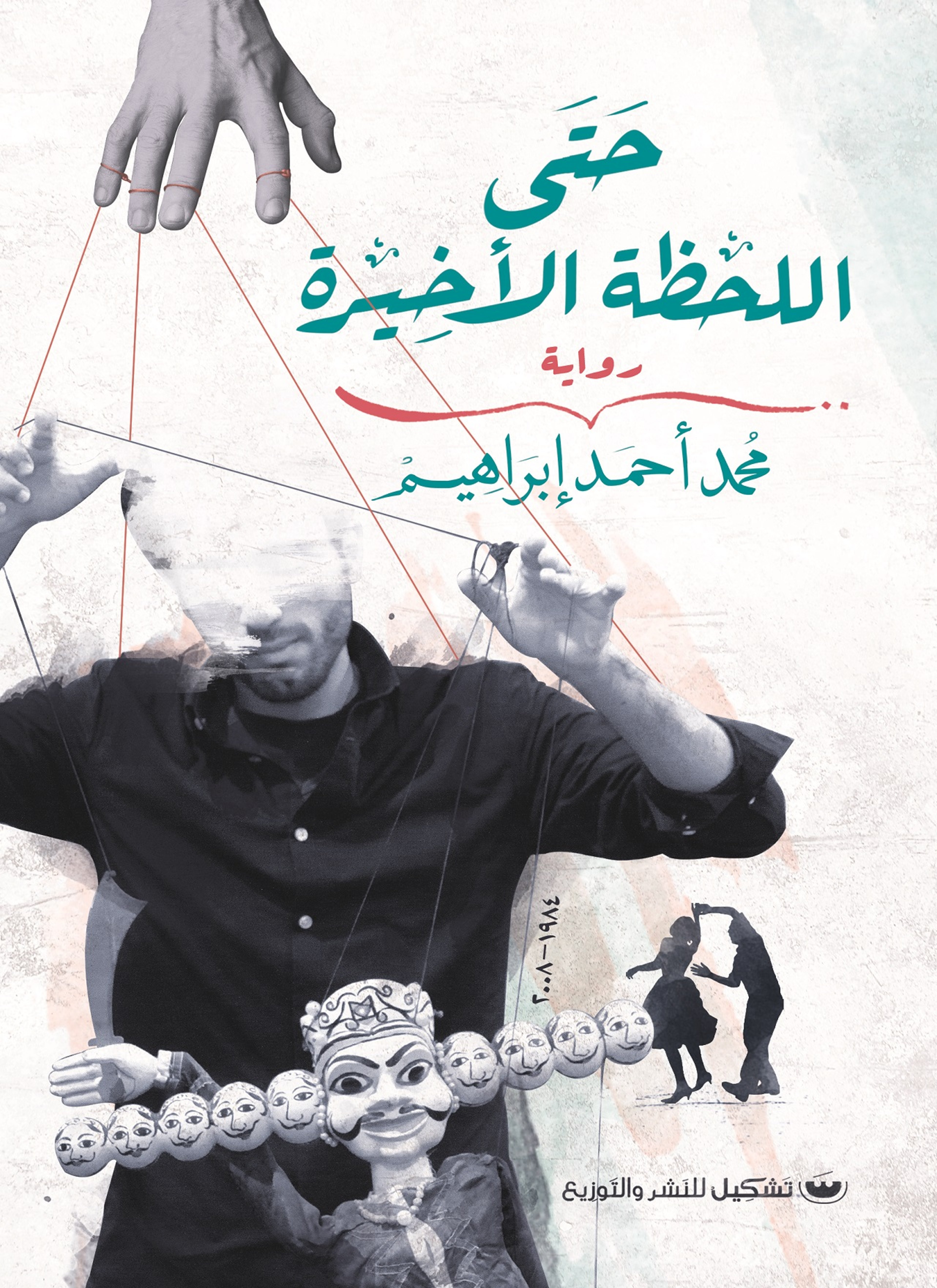 حتى اللحظة الأخيرة