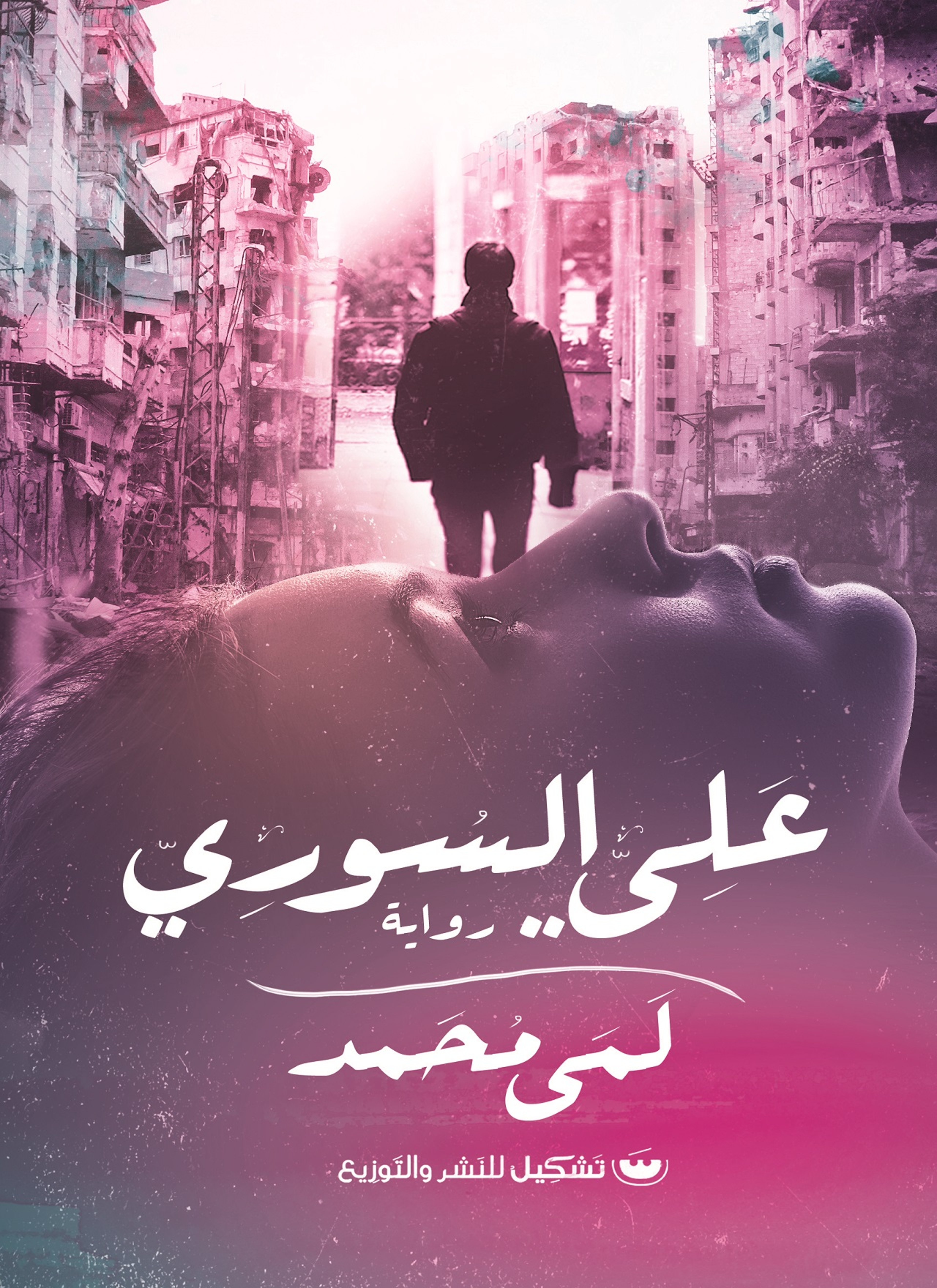 علي السوري