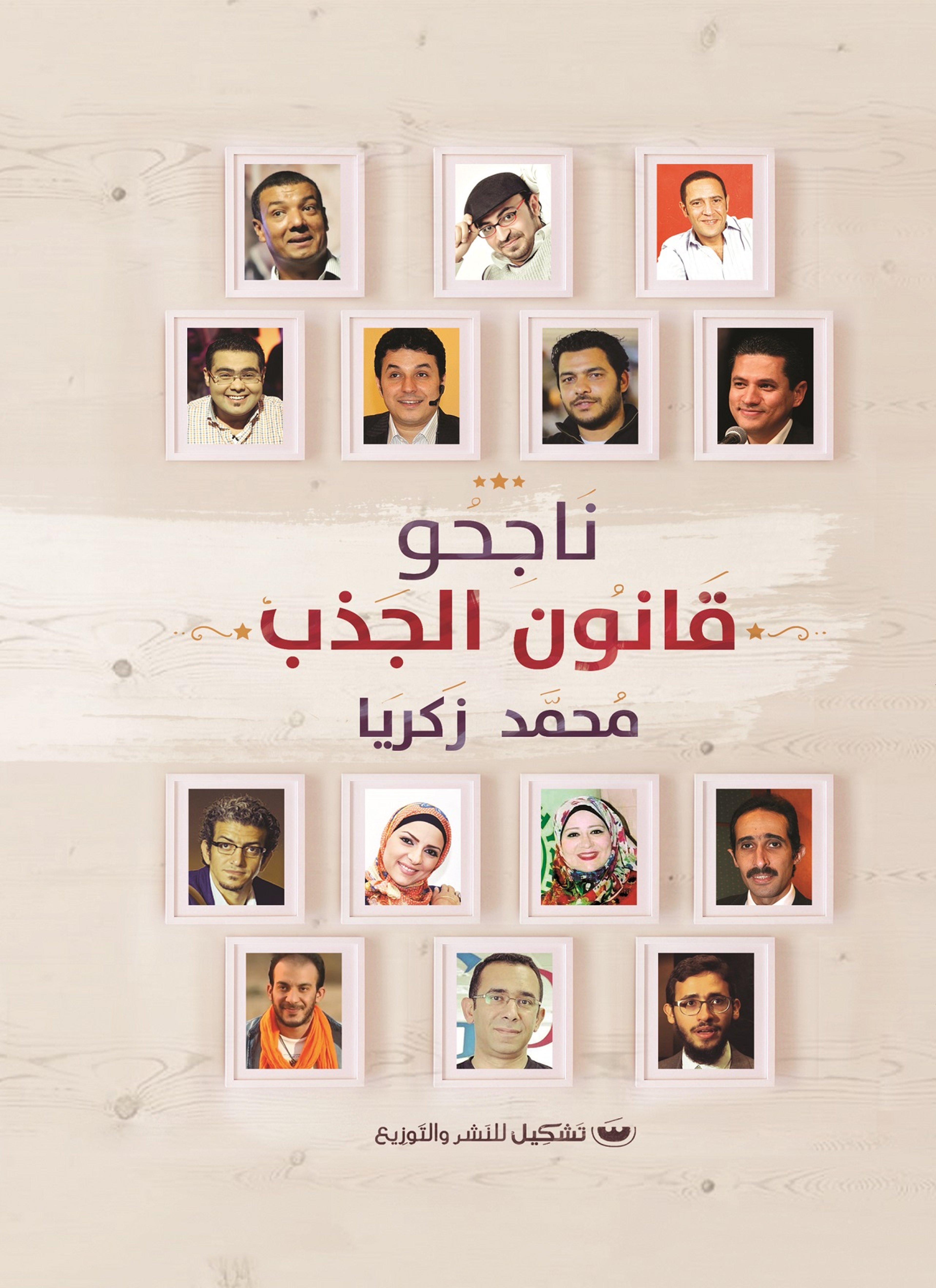 ناجحو قانون الجذب