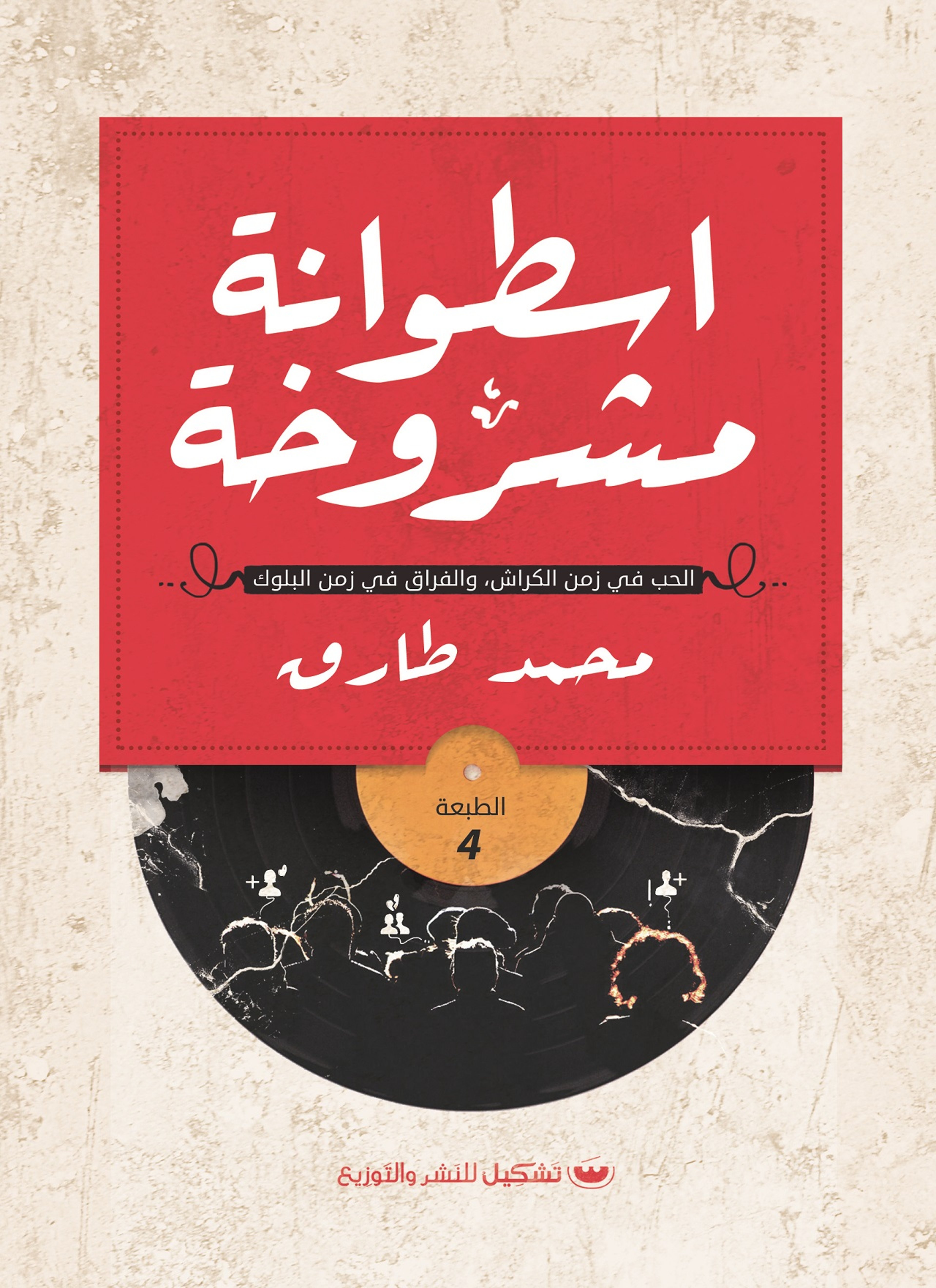 إسطوانة مشروخة