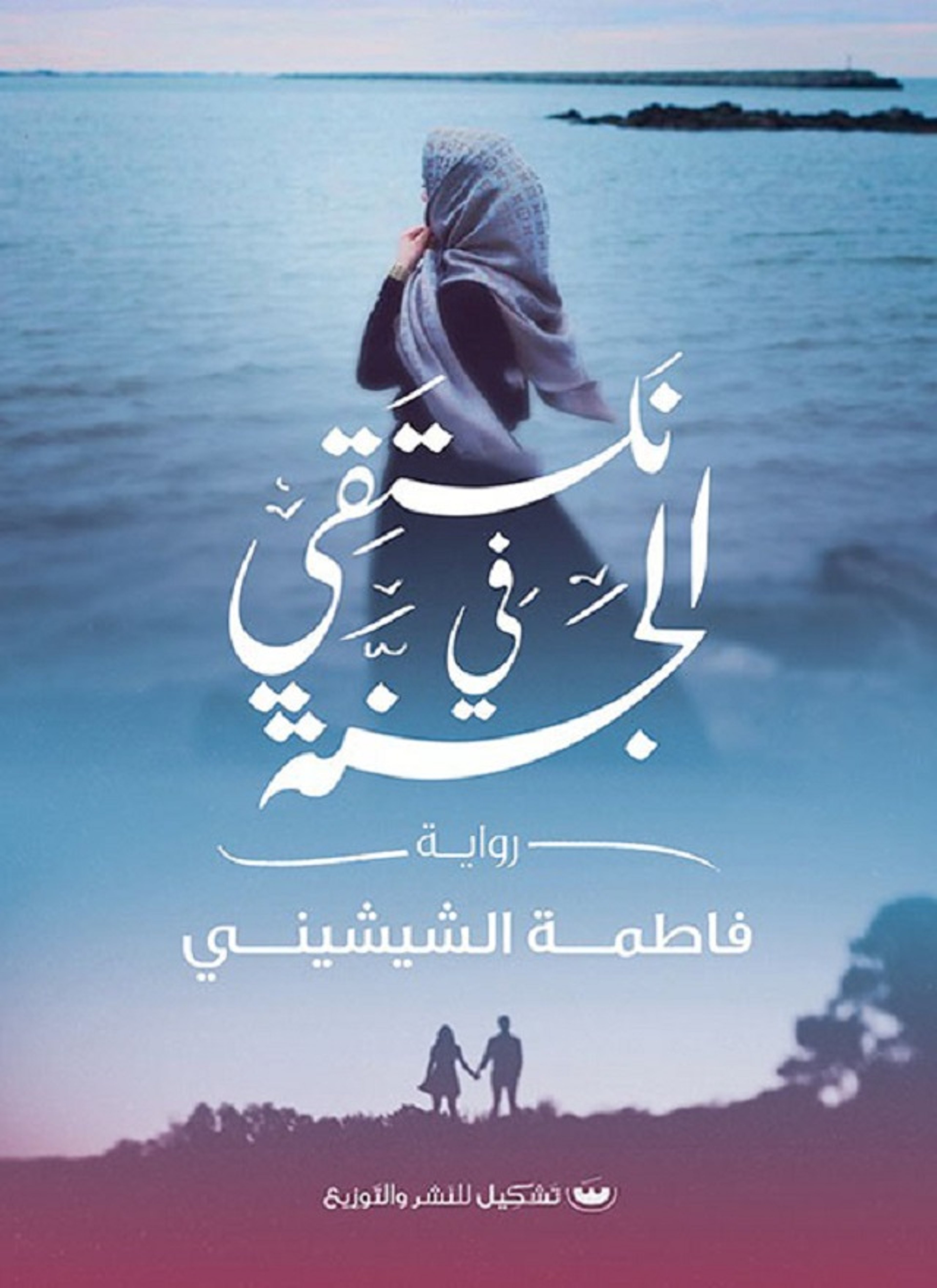 نلتقي في الجنة