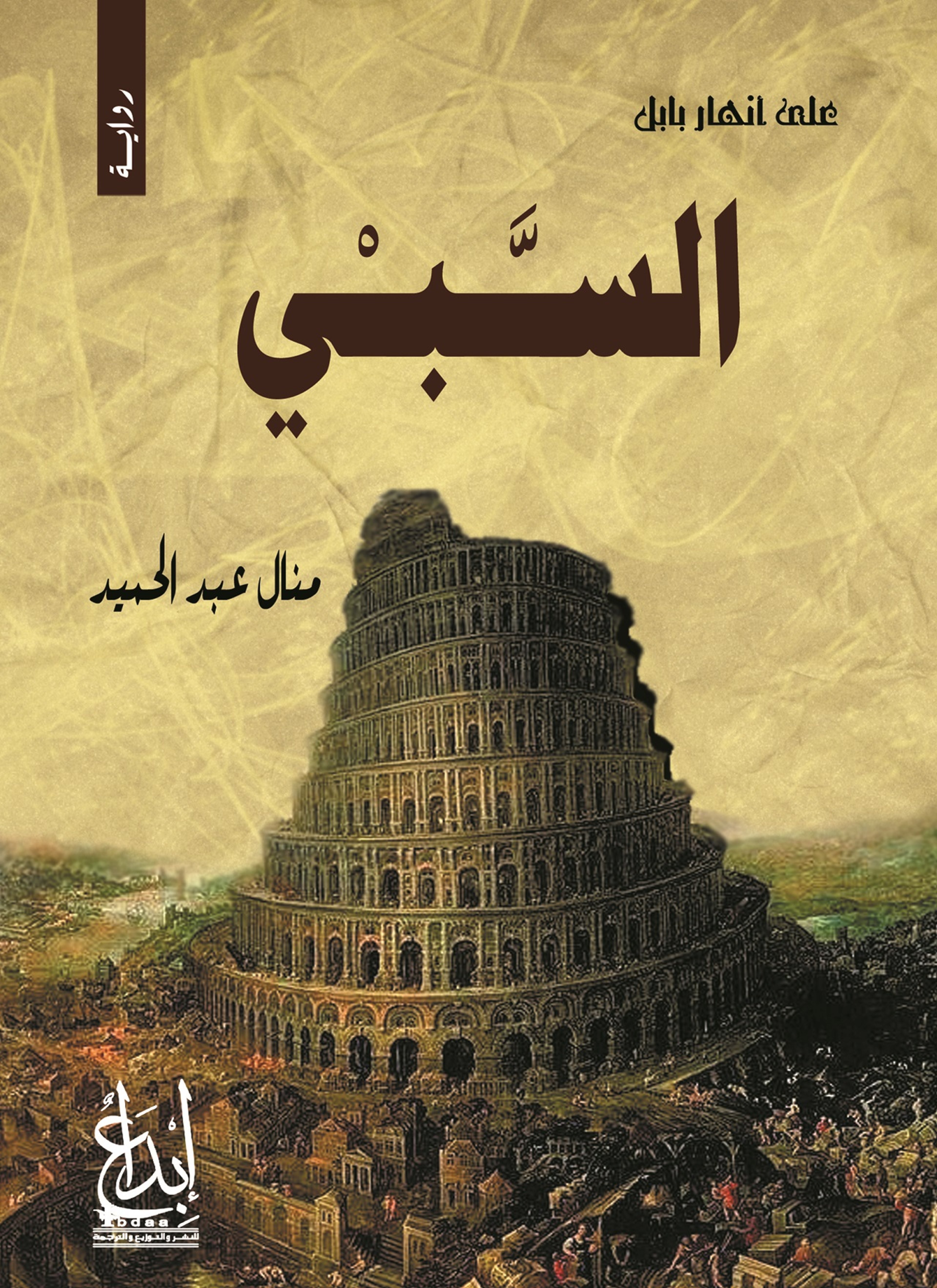 السبي