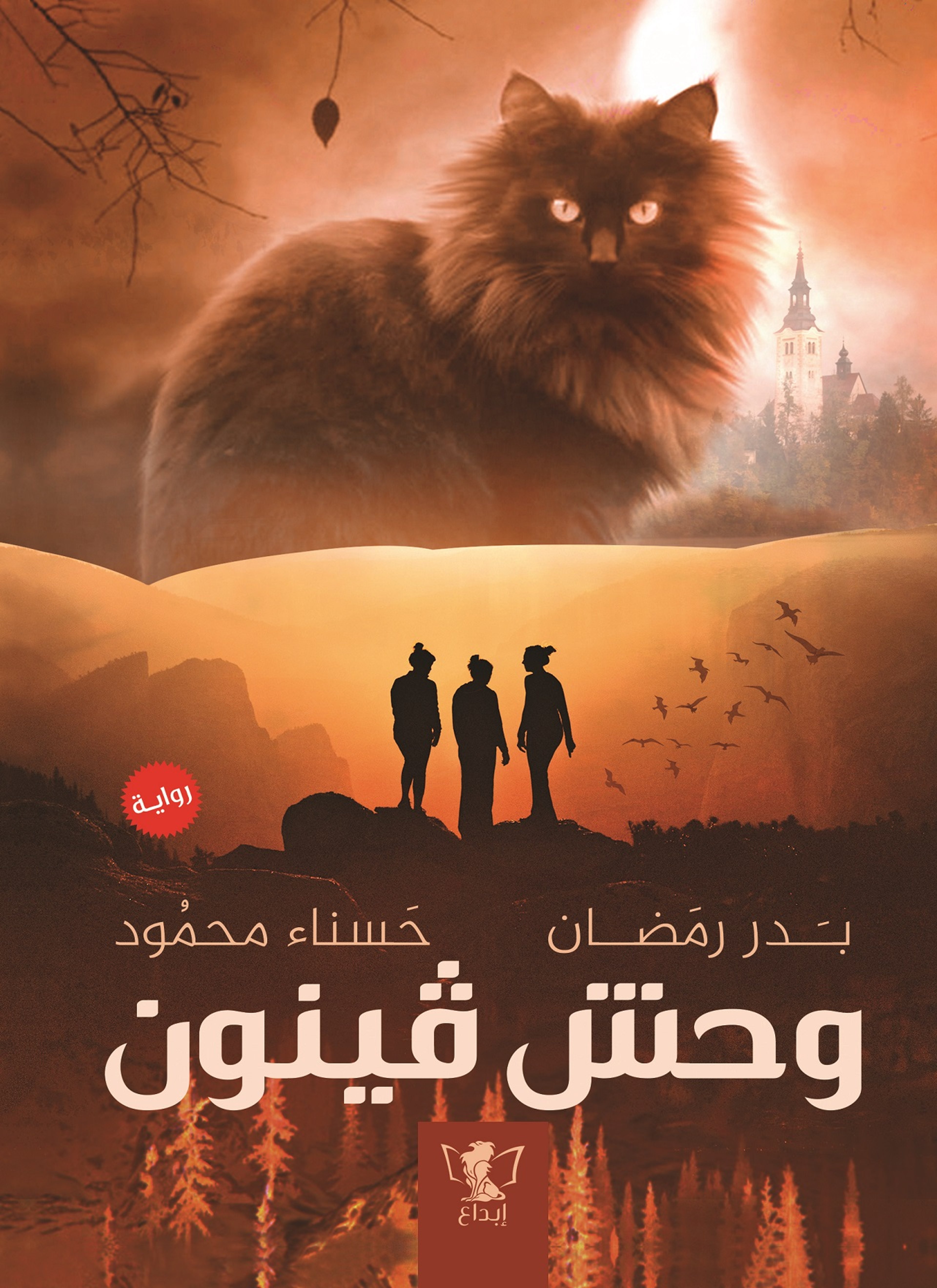 وحش فينون