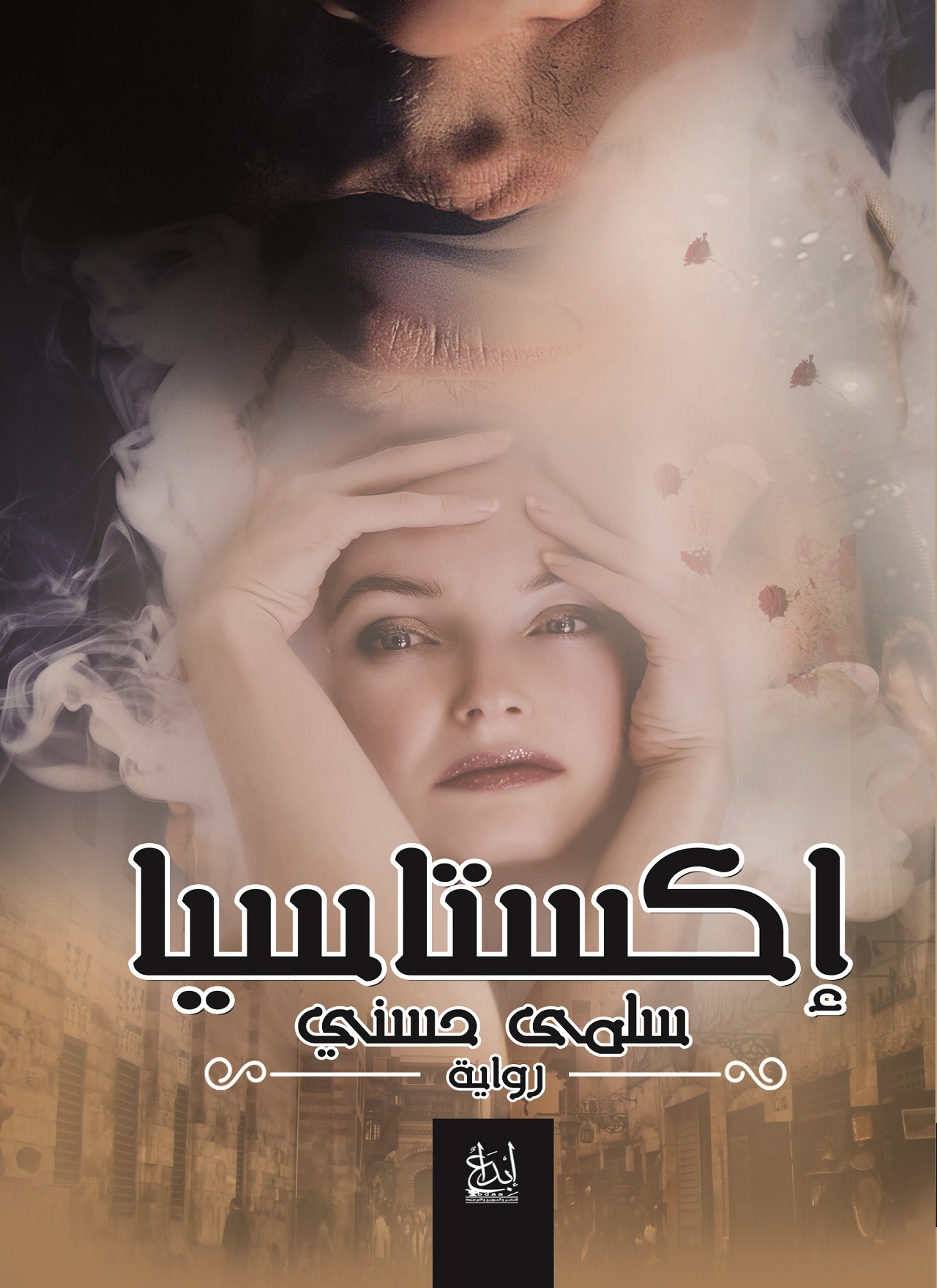 إكستاسيا