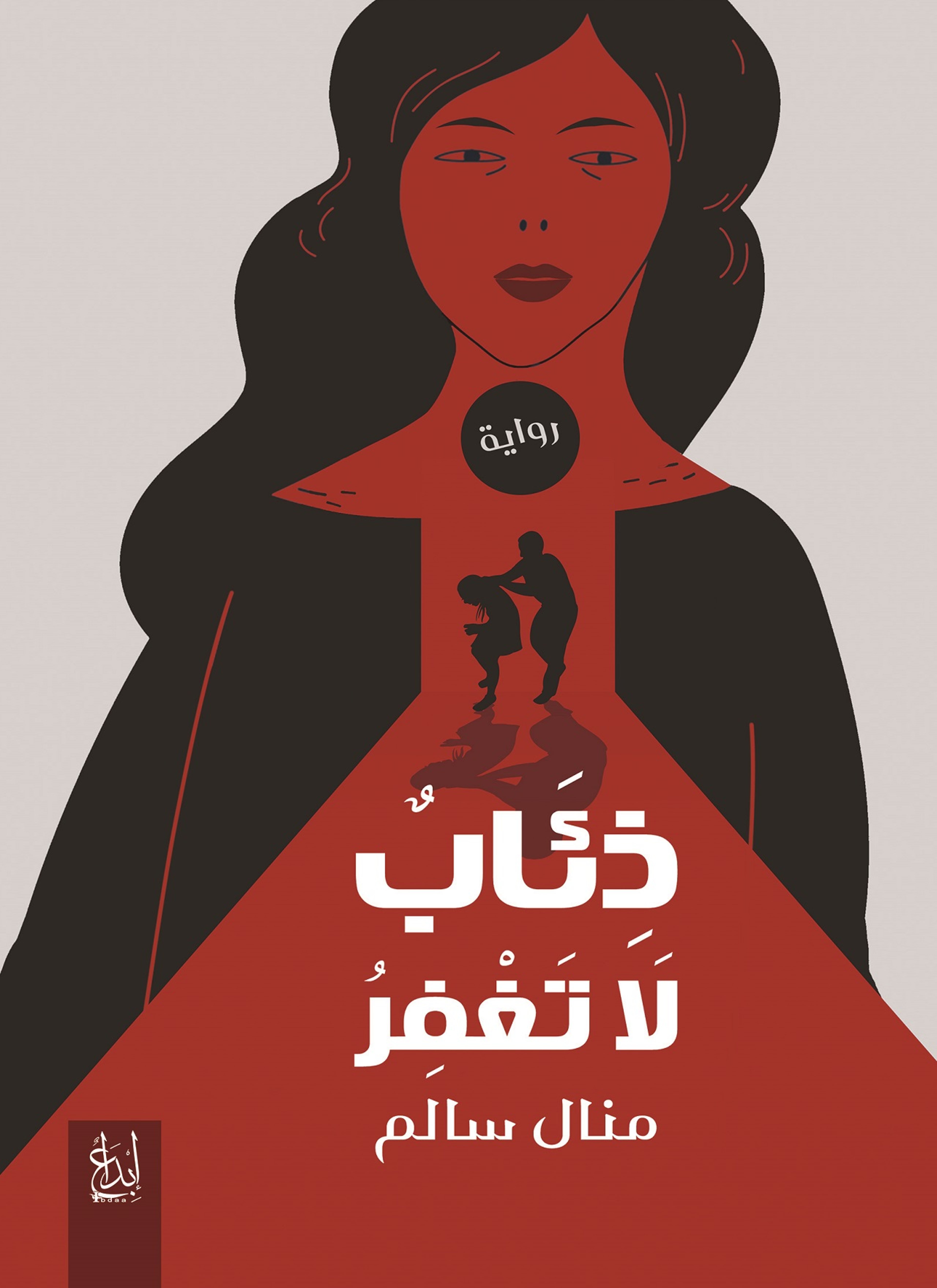 ذئاب لا تغفر