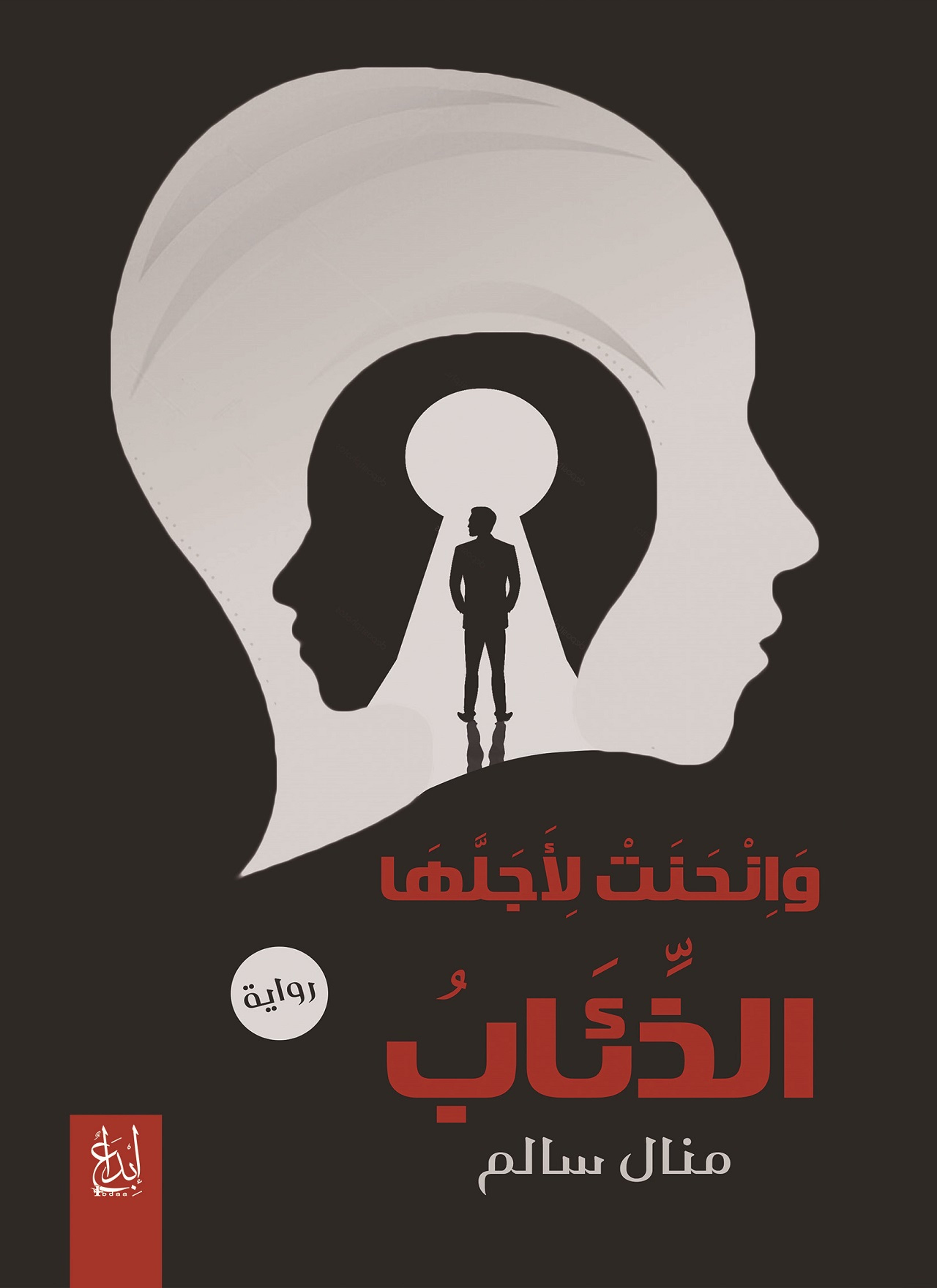 وانحنت لأجلها الذئاب