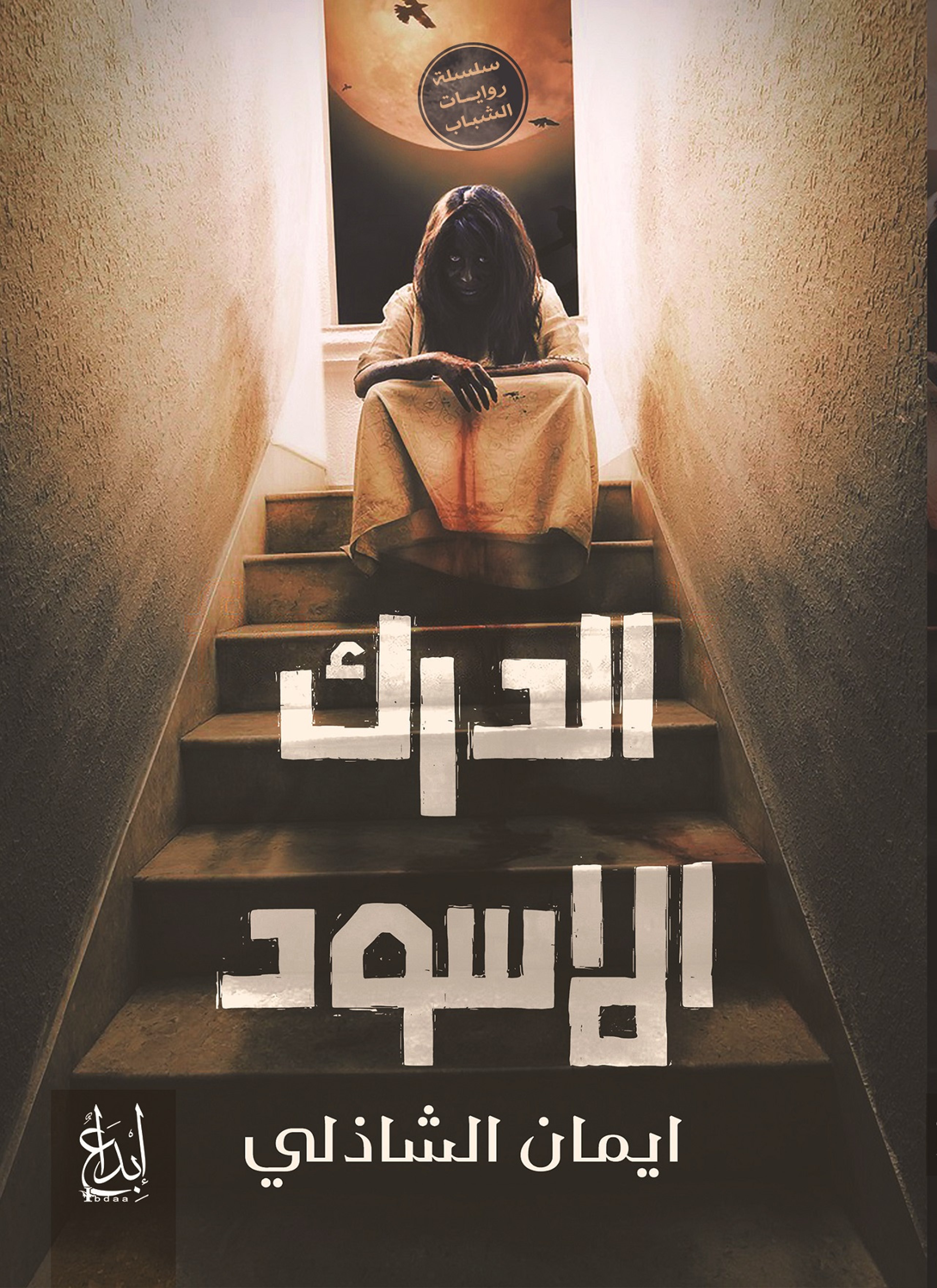 الدرك الأسود