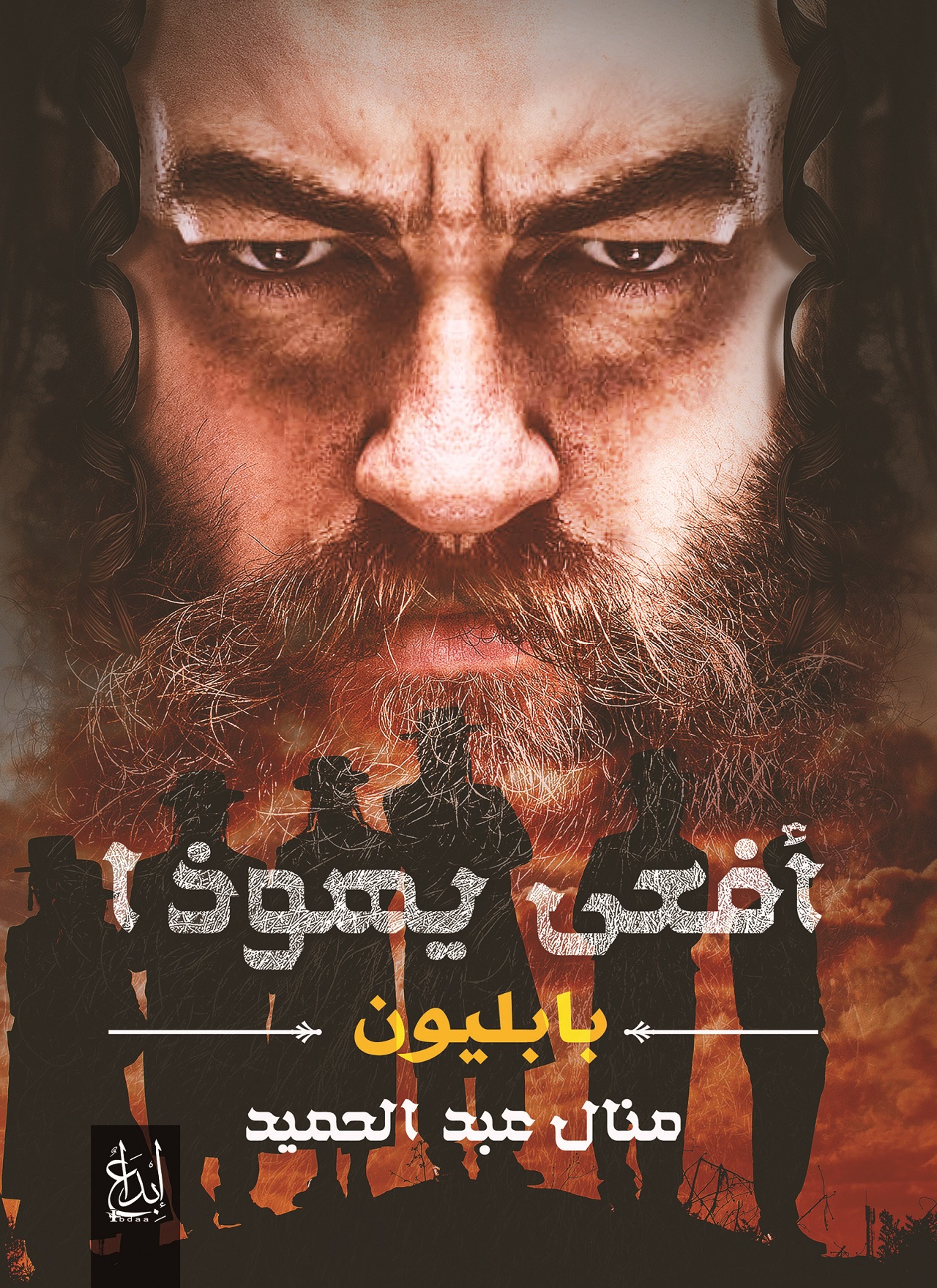 أفعى يهوذا: بابليون