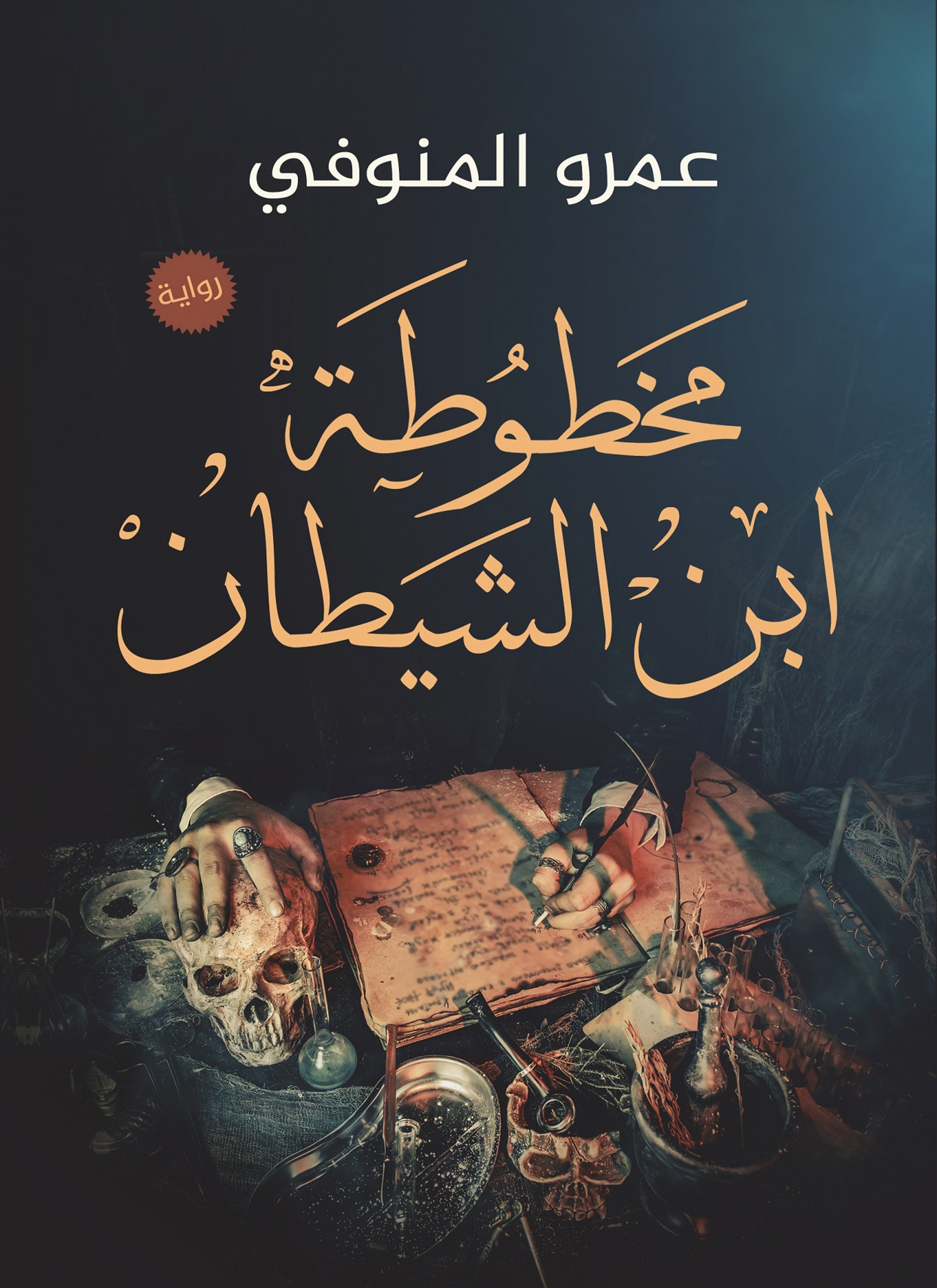 مخطوطة ابن الشيطان