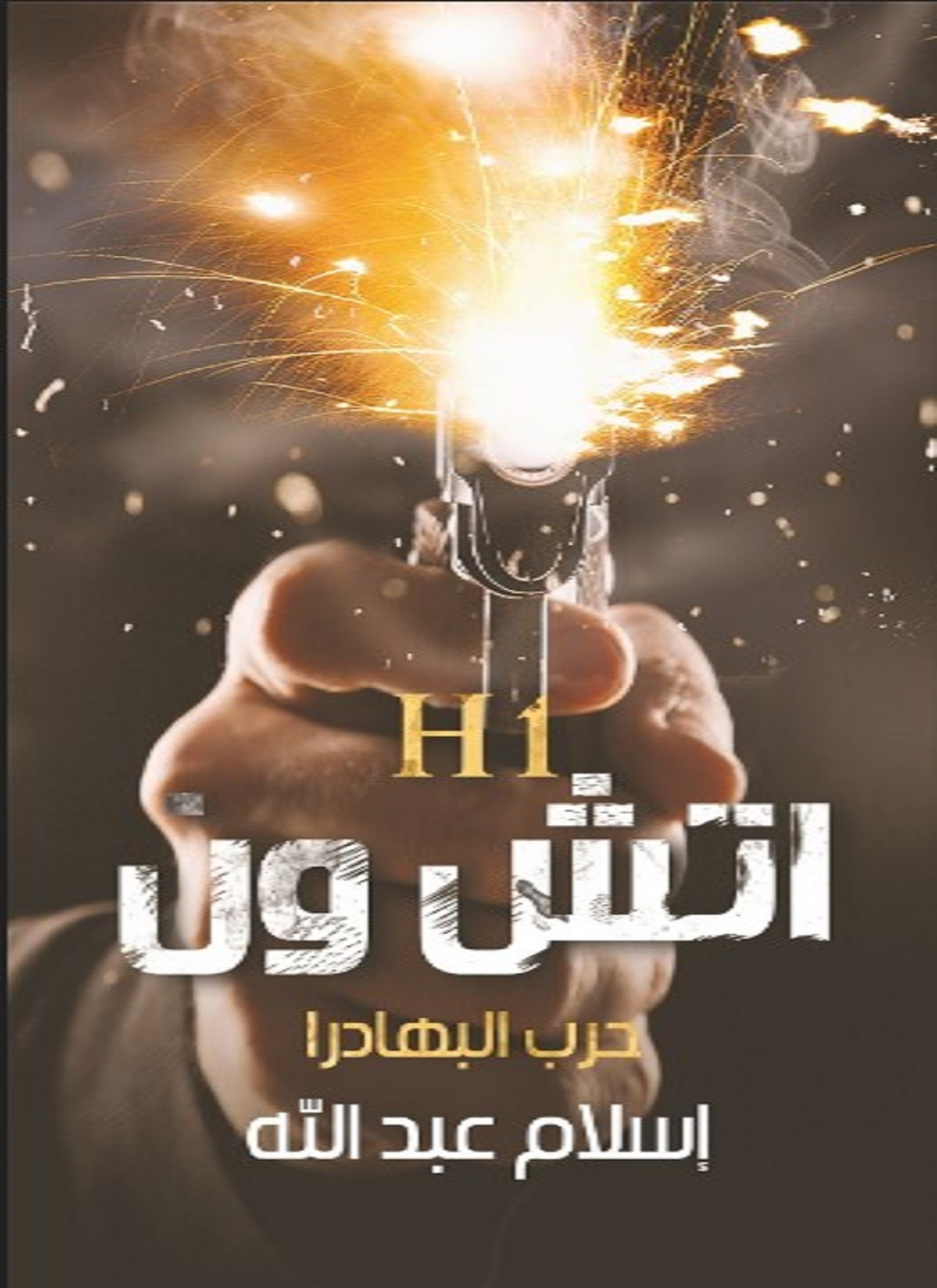 اتش ون حرب البهادرا