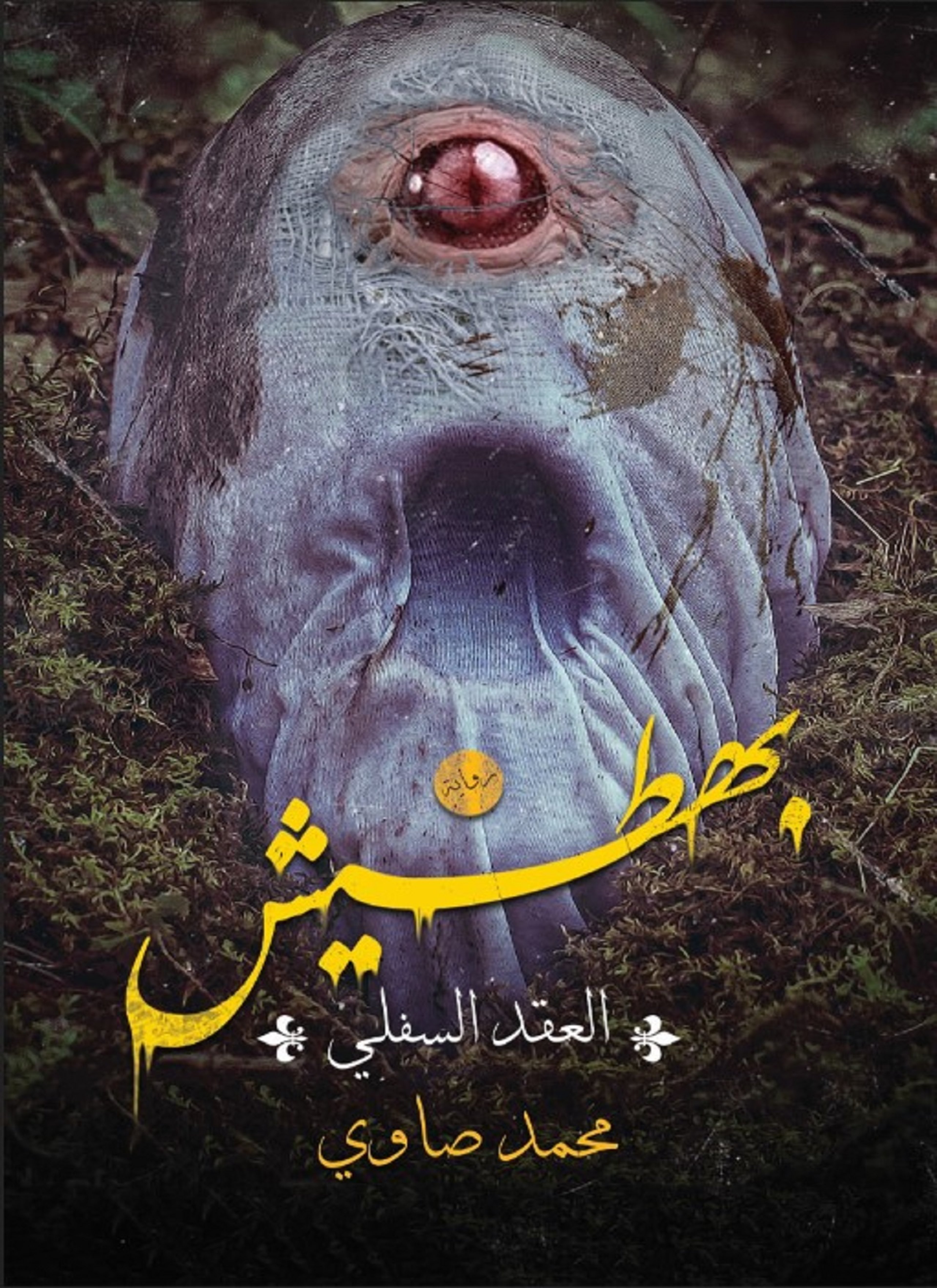 بهطيش - العقد السفلي