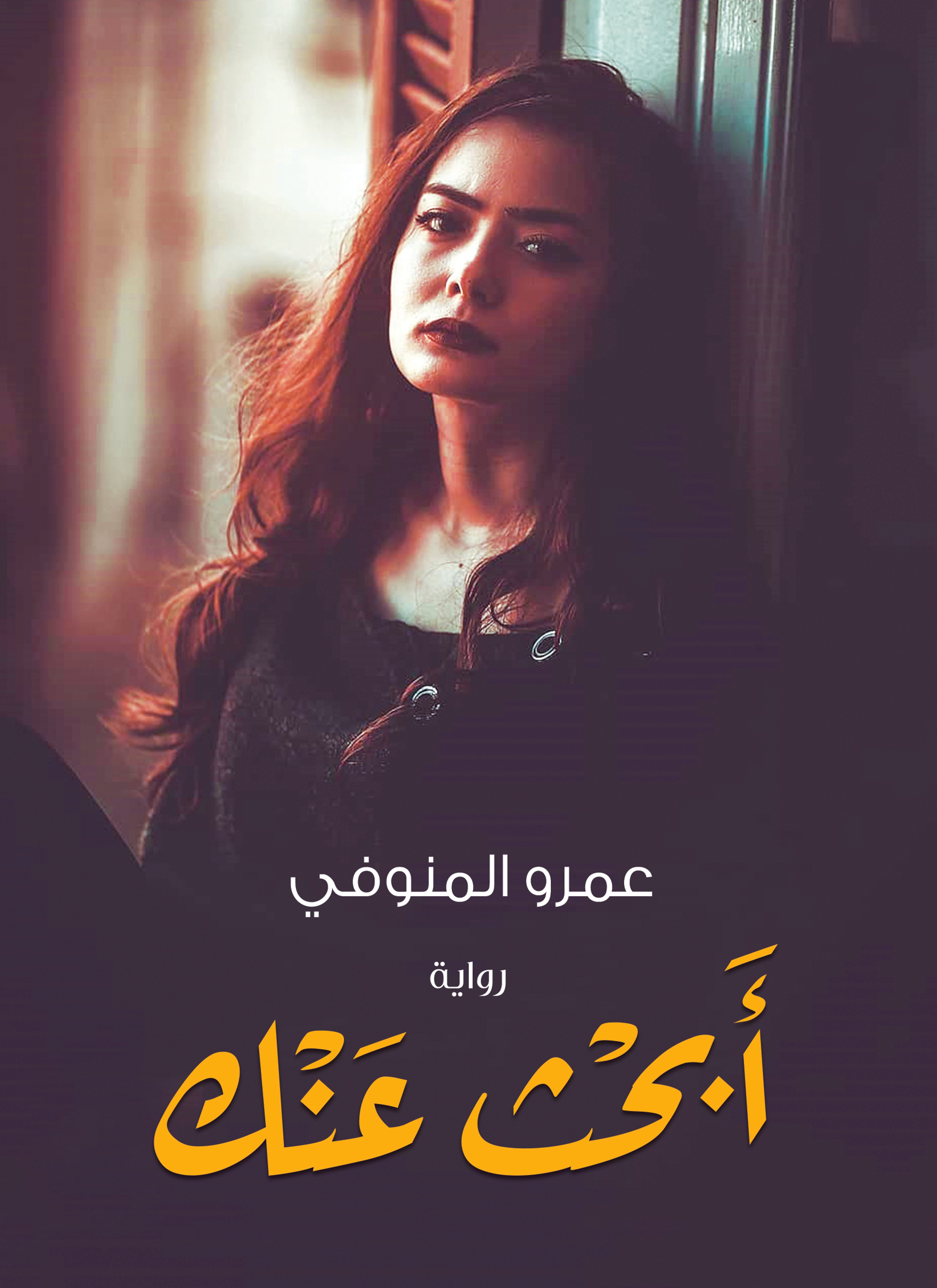 أبحث عنك